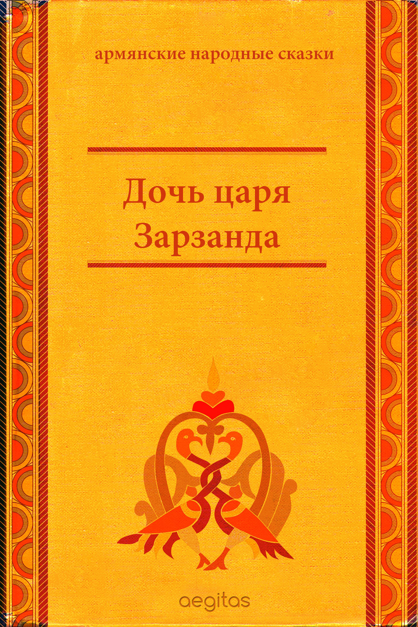Обложка книги «Дочь царя Зарзанда»