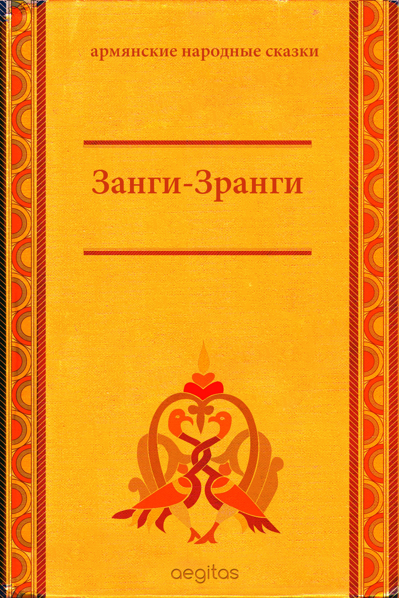 Обложка книги «Занги-Зранги»