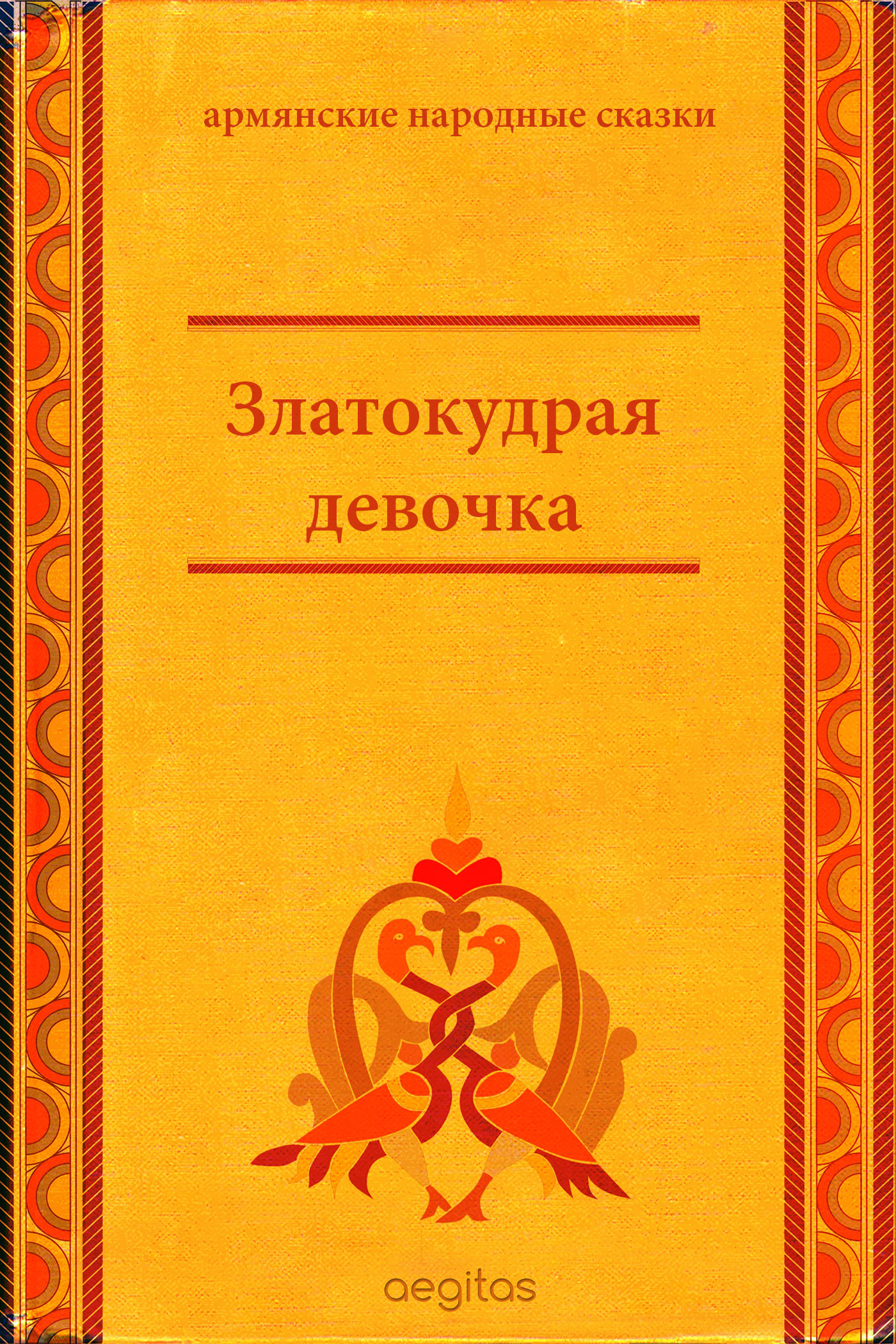 Обложка книги «Златокудрая девочка»