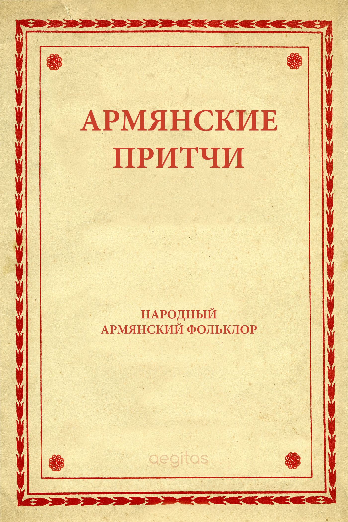 Обложка книги «Армянские притчи»