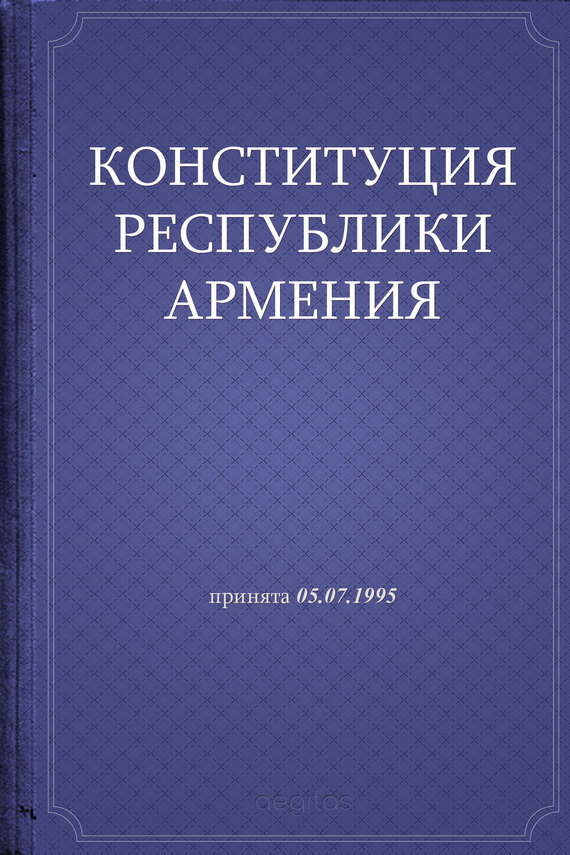 Обложка книги «Конституция Республики Армения»
