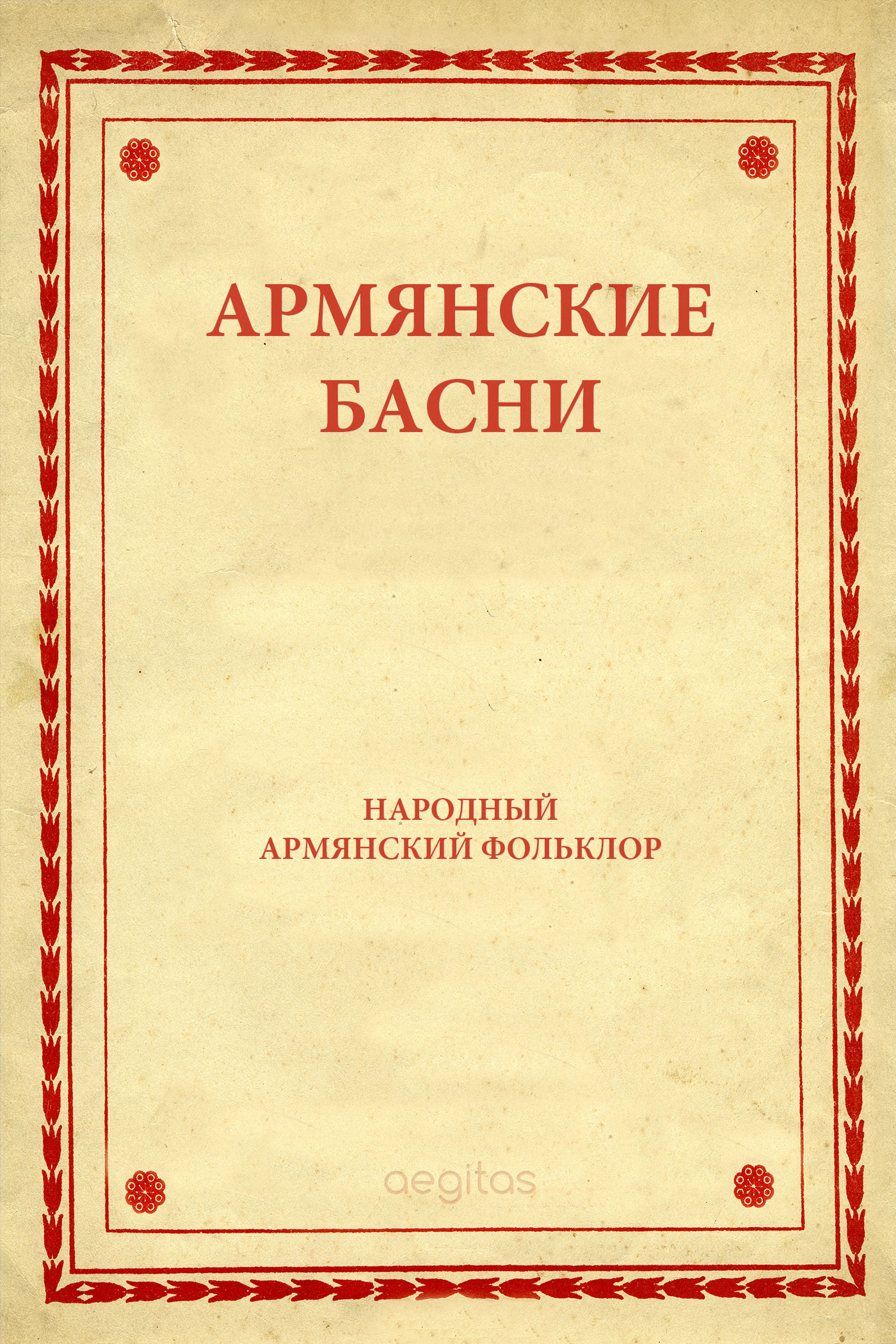 Обложка книги «Армянские басни»