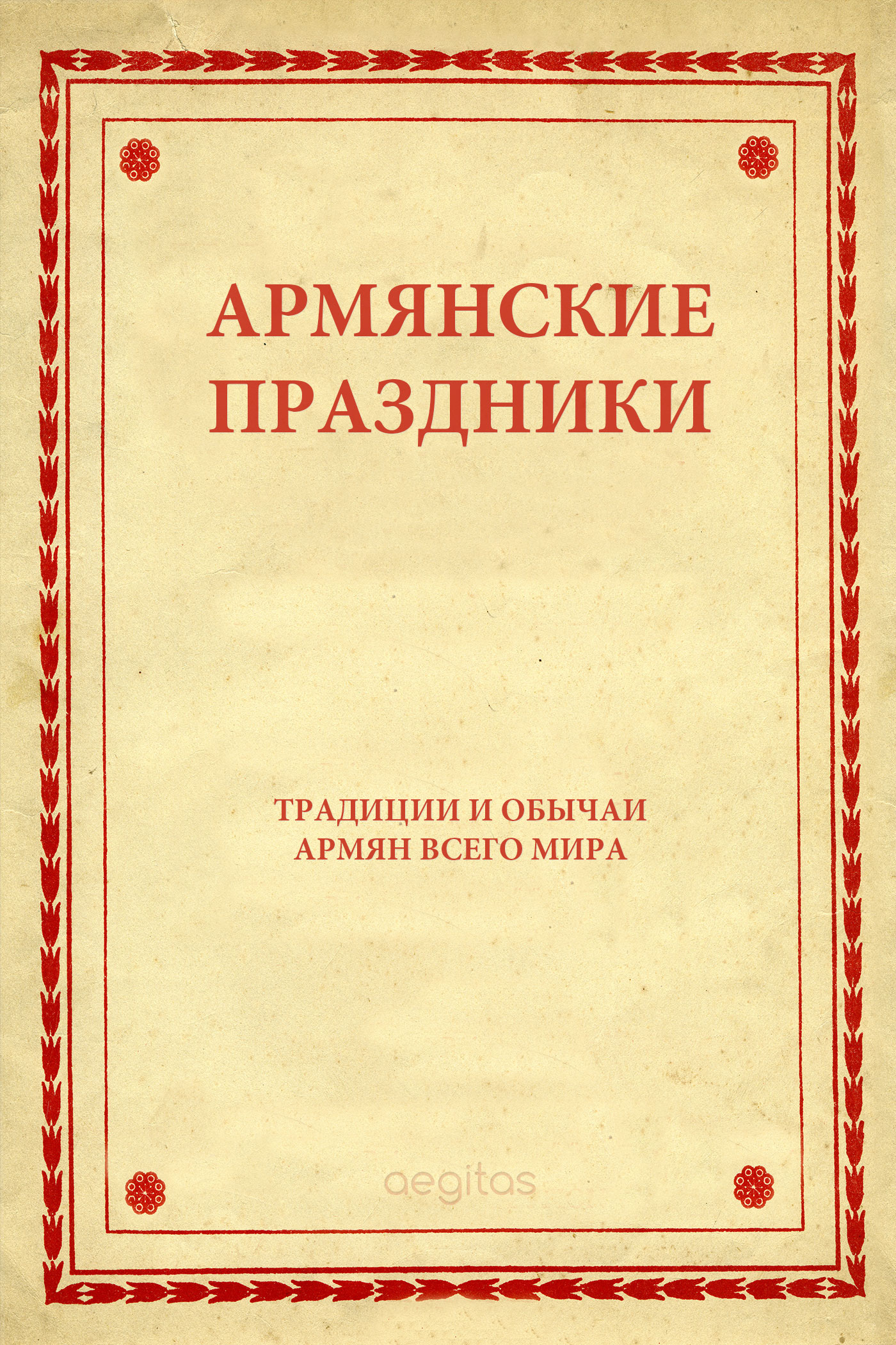 Обложка книги «Армянские праздники»