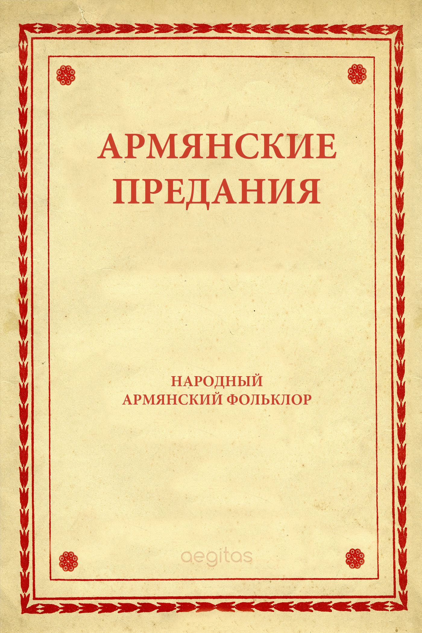 Обложка книги «Армянские предания»