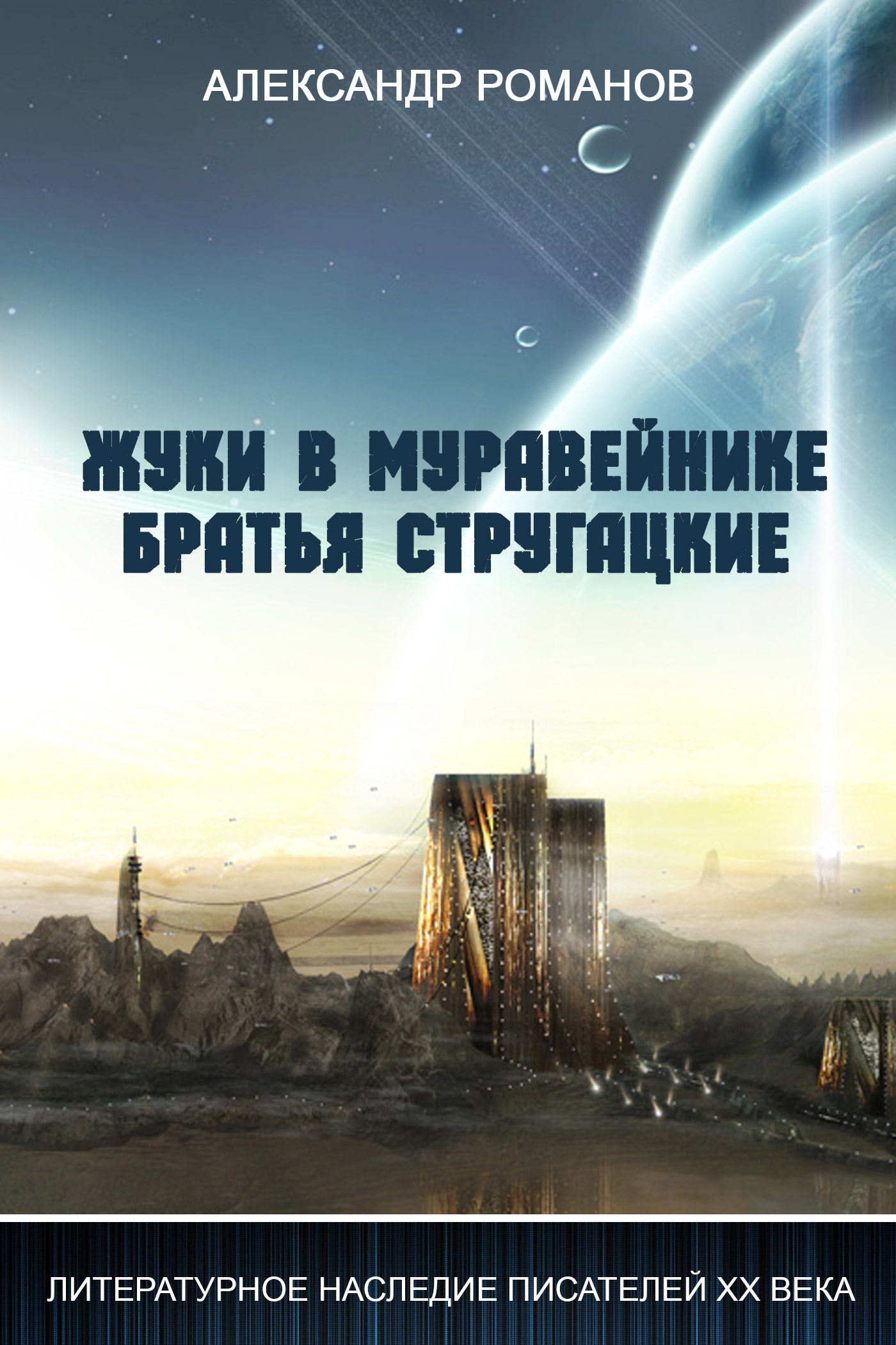 Обложка книги «Жуки в муравейнике. Братья Стругацкие»