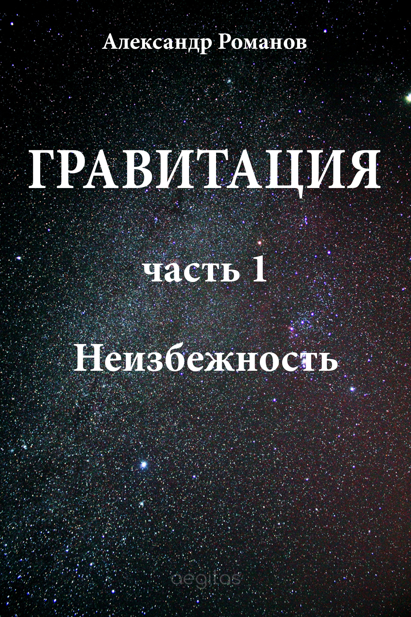 Обложка книги «Неизбежность»