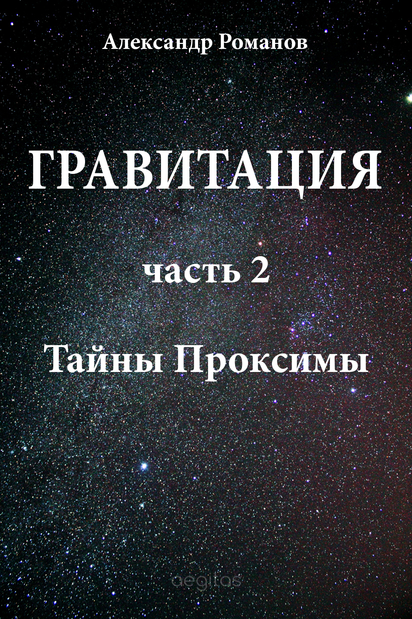 Обложка книги «Тайны Проксимы»