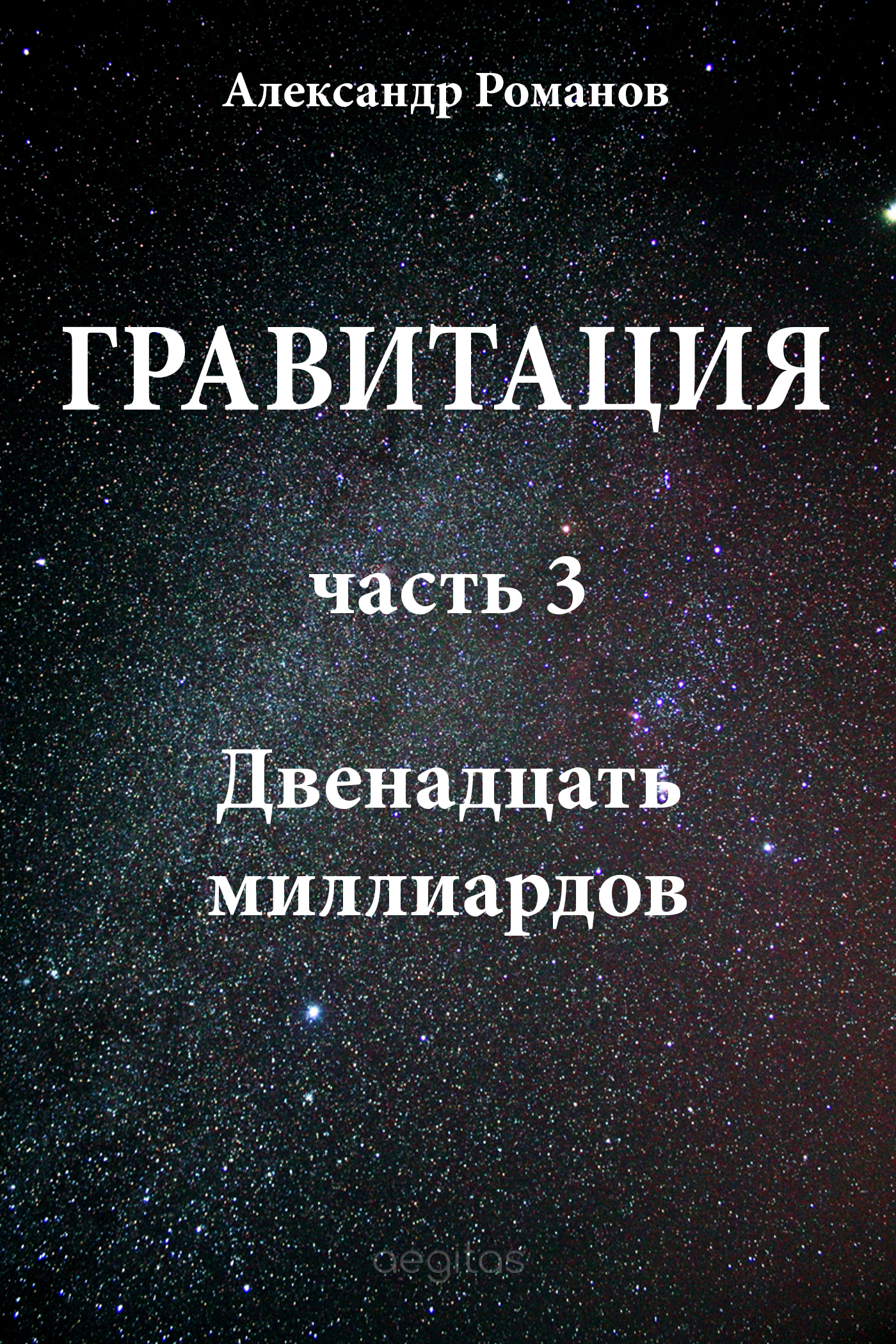 Обложка книги «Двенадцать миллиардов»