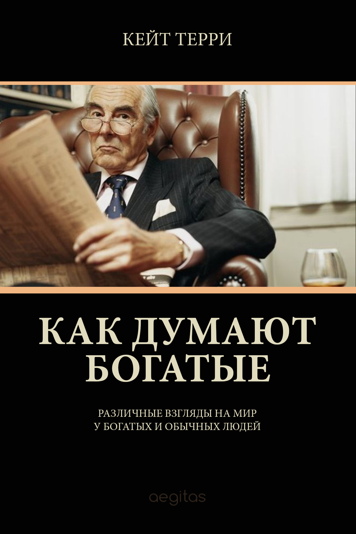 Обложка книги «Как думают богатые»