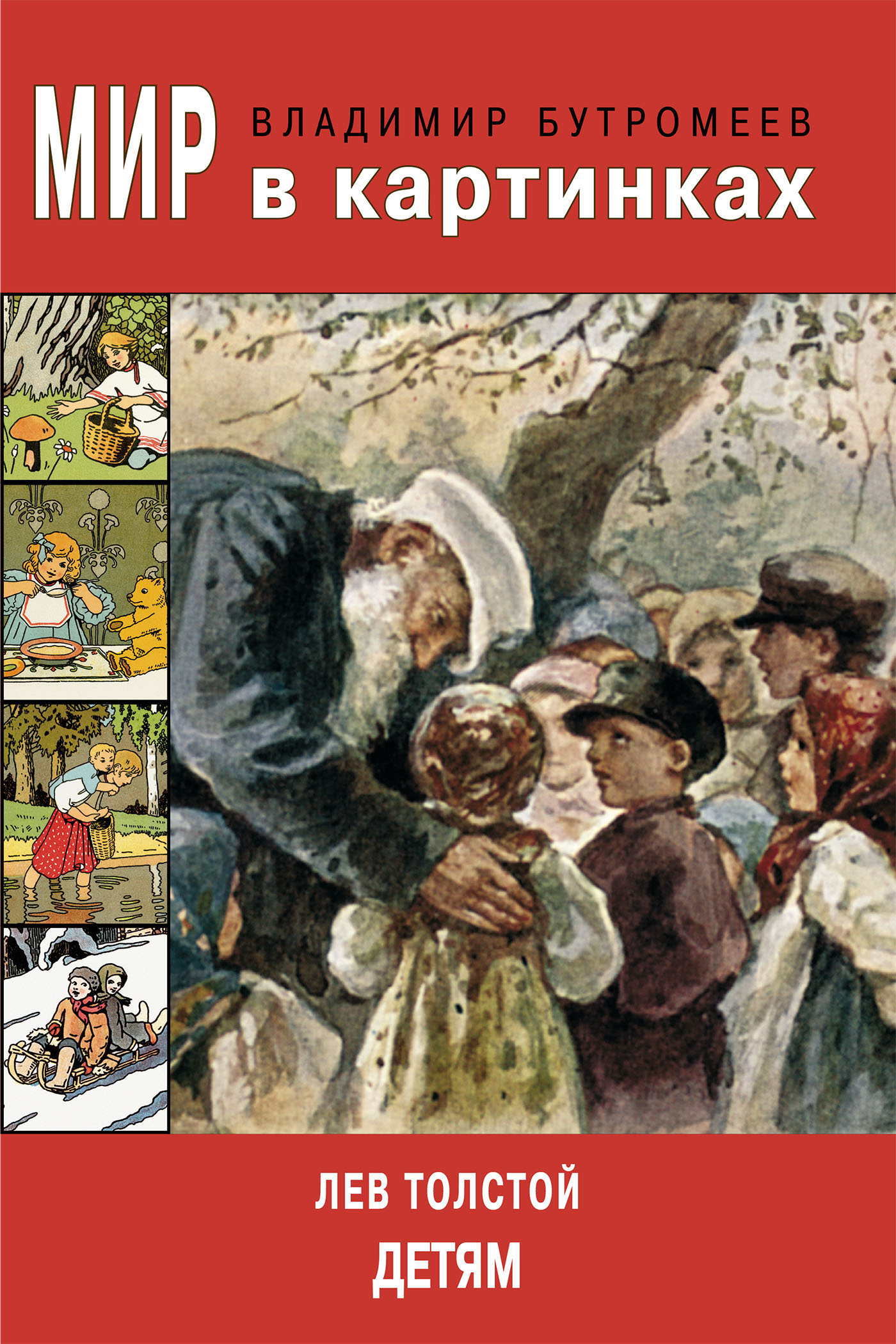 Обложка книги «Мир в картинках. Лев Толстой – детям»