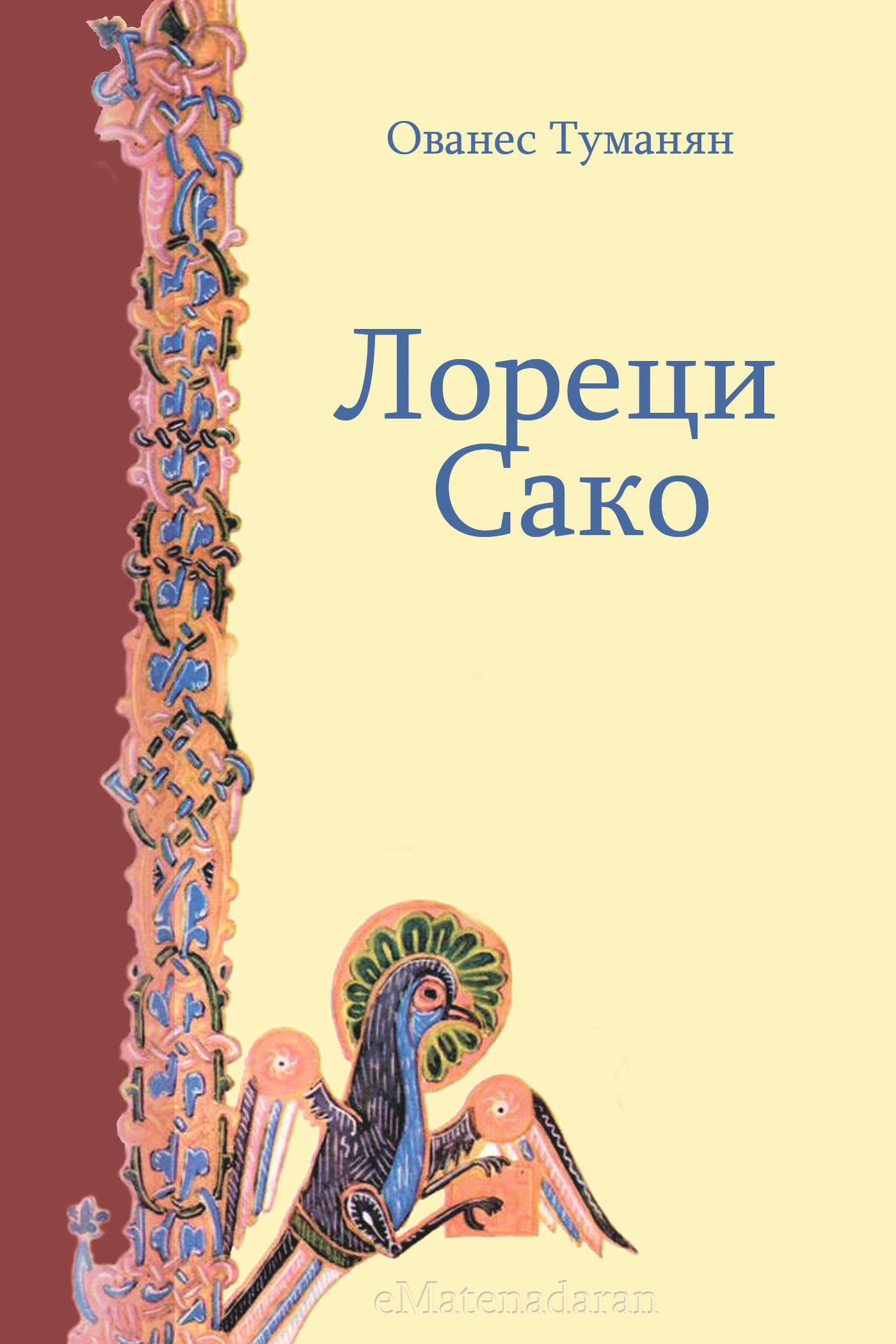 Обложка книги «Лореци Сако»