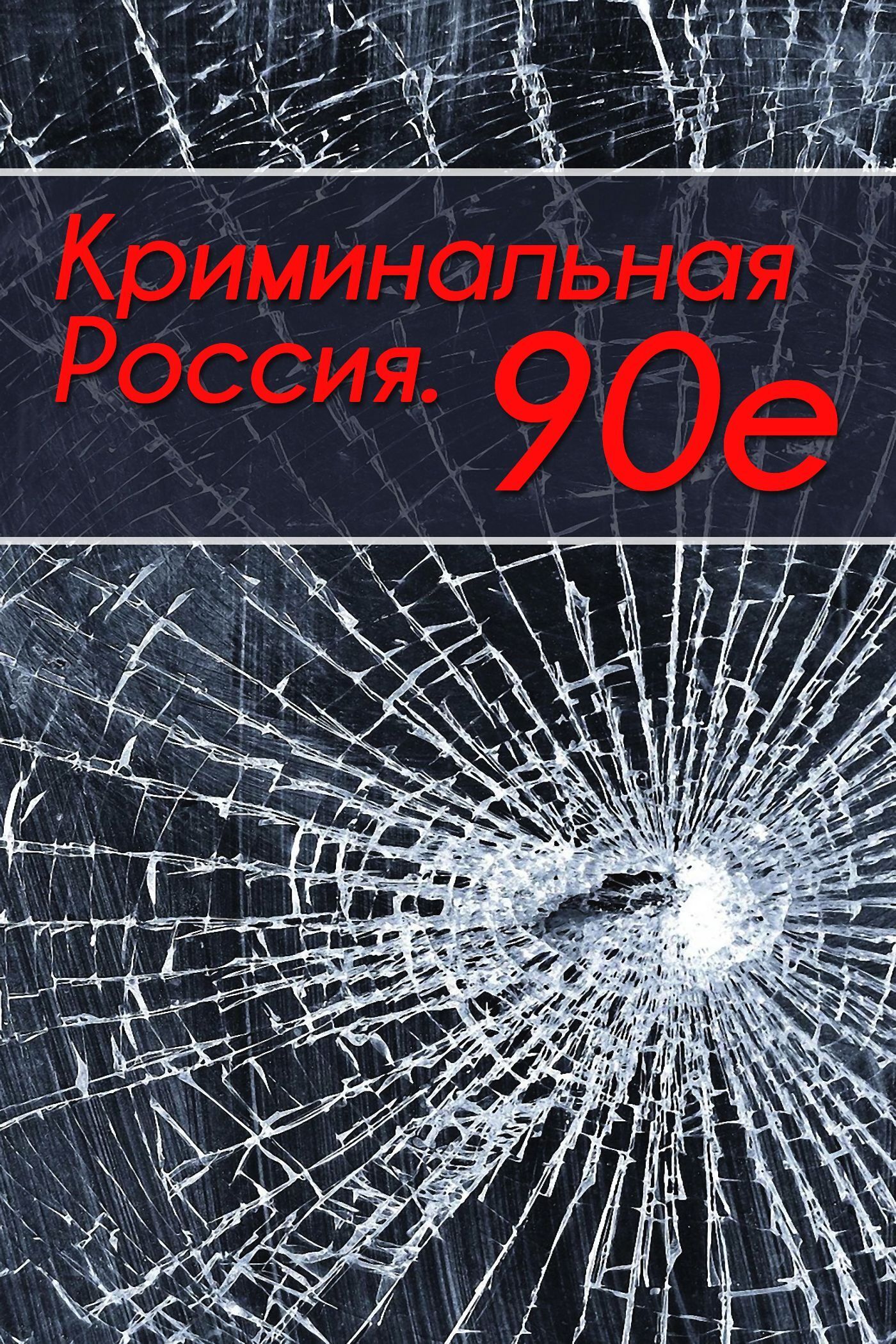 Обложка книги «Криминальная Россия. 90-е»