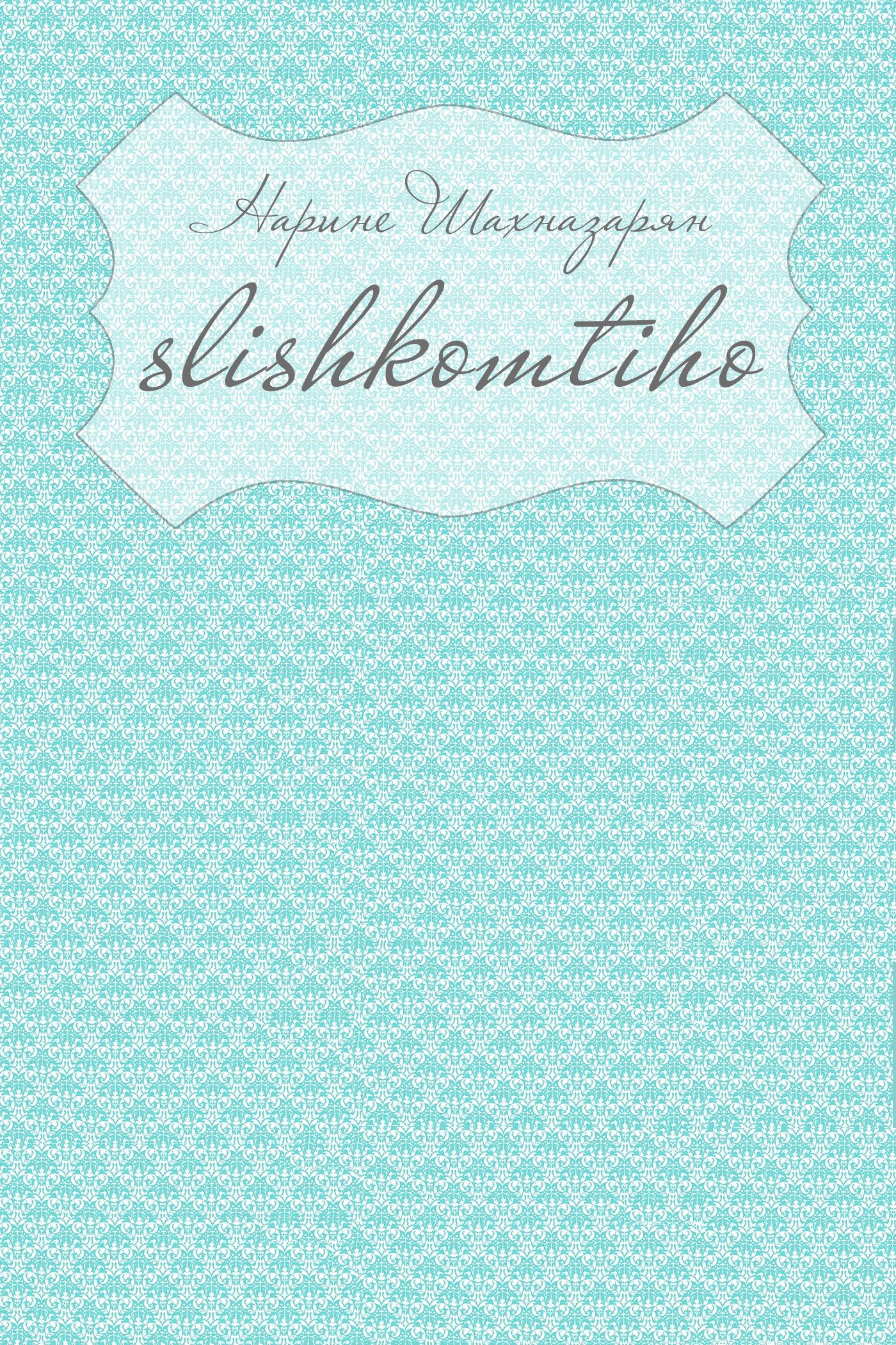 Обложка книги «Slishkomtiho»