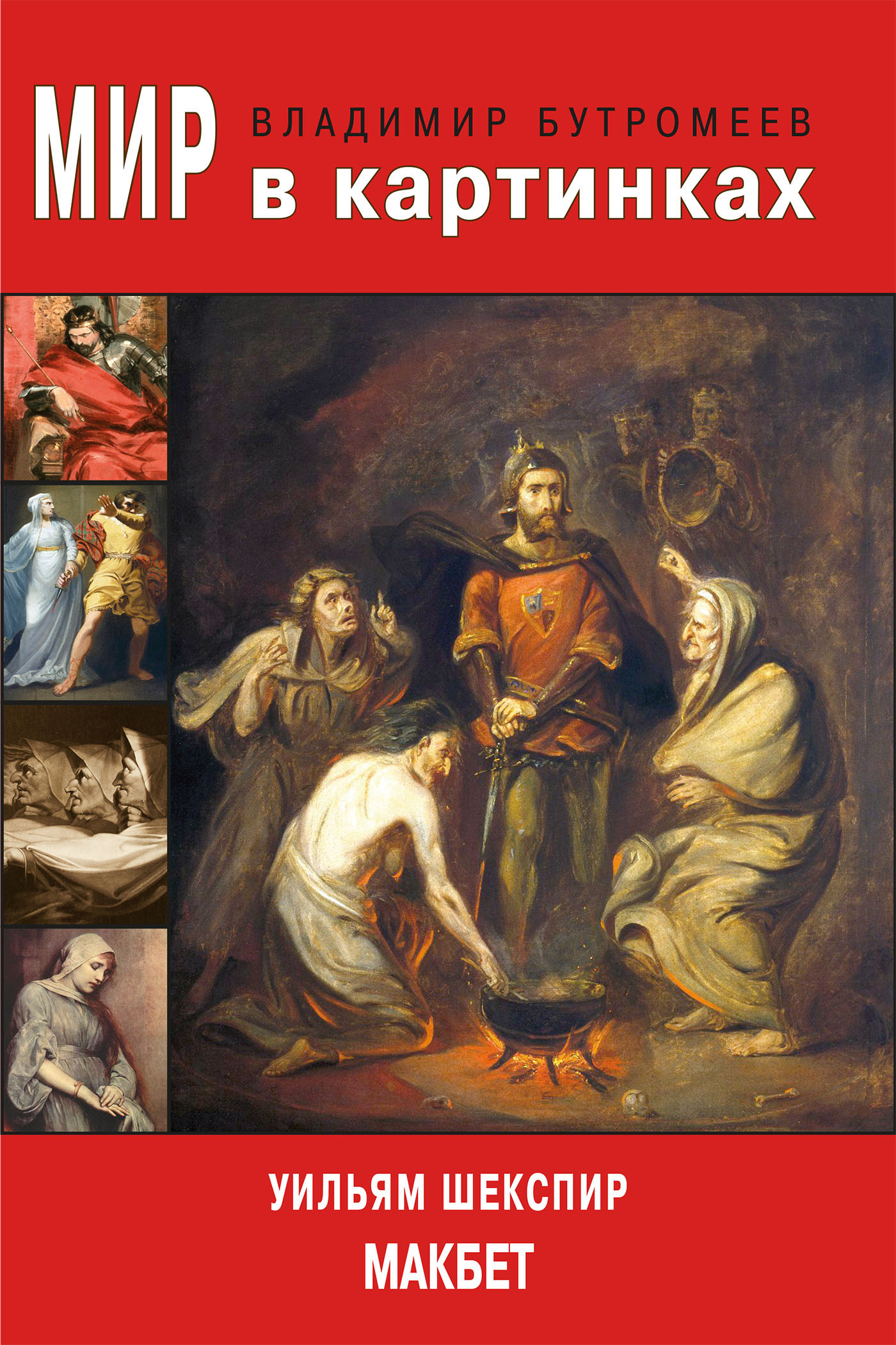 Обложка книги «Мир в картинках. Уильям Шекспир. Макбет»
