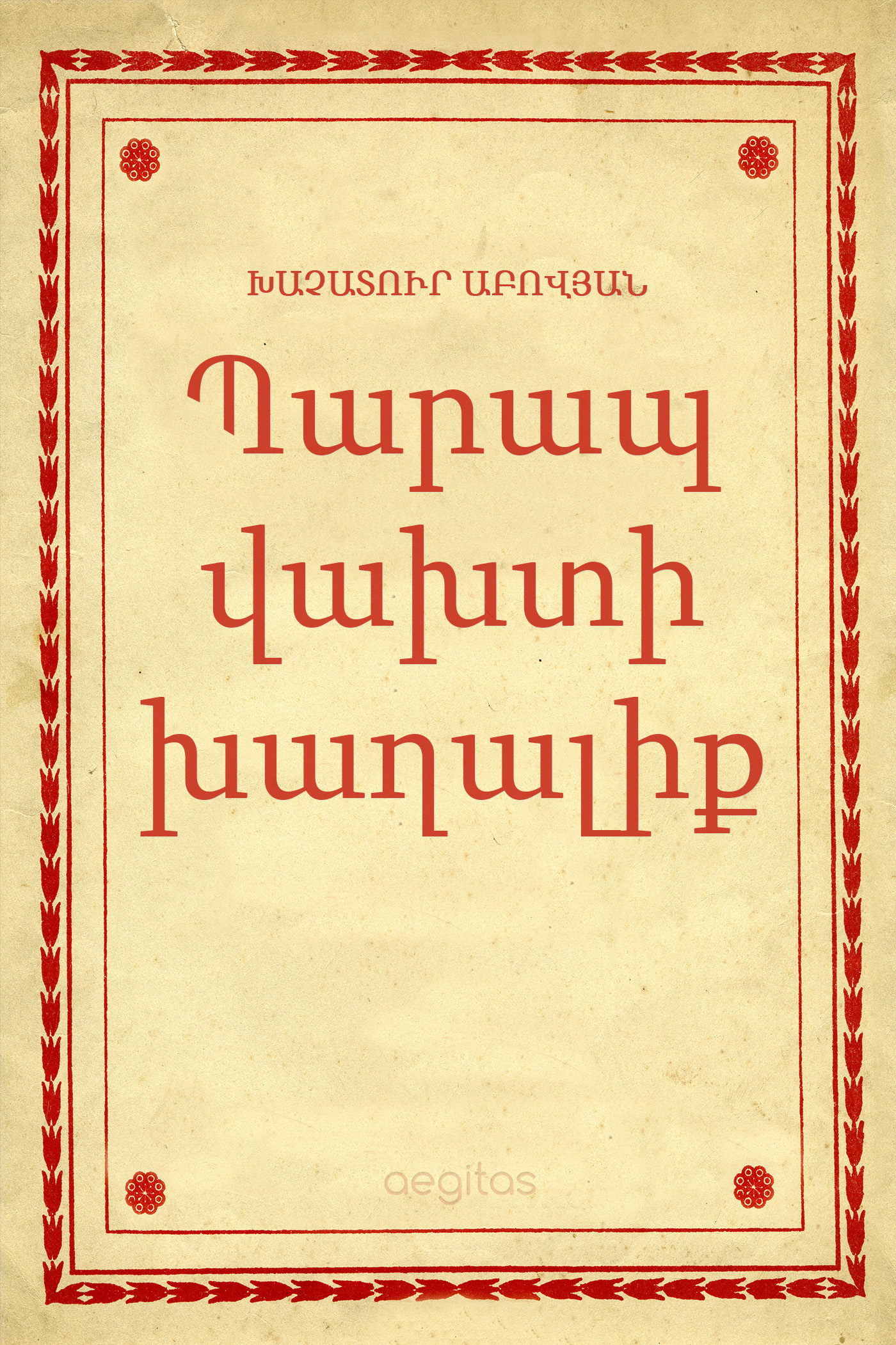 Обложка книги «Պարապ վախտի խաղալիք»