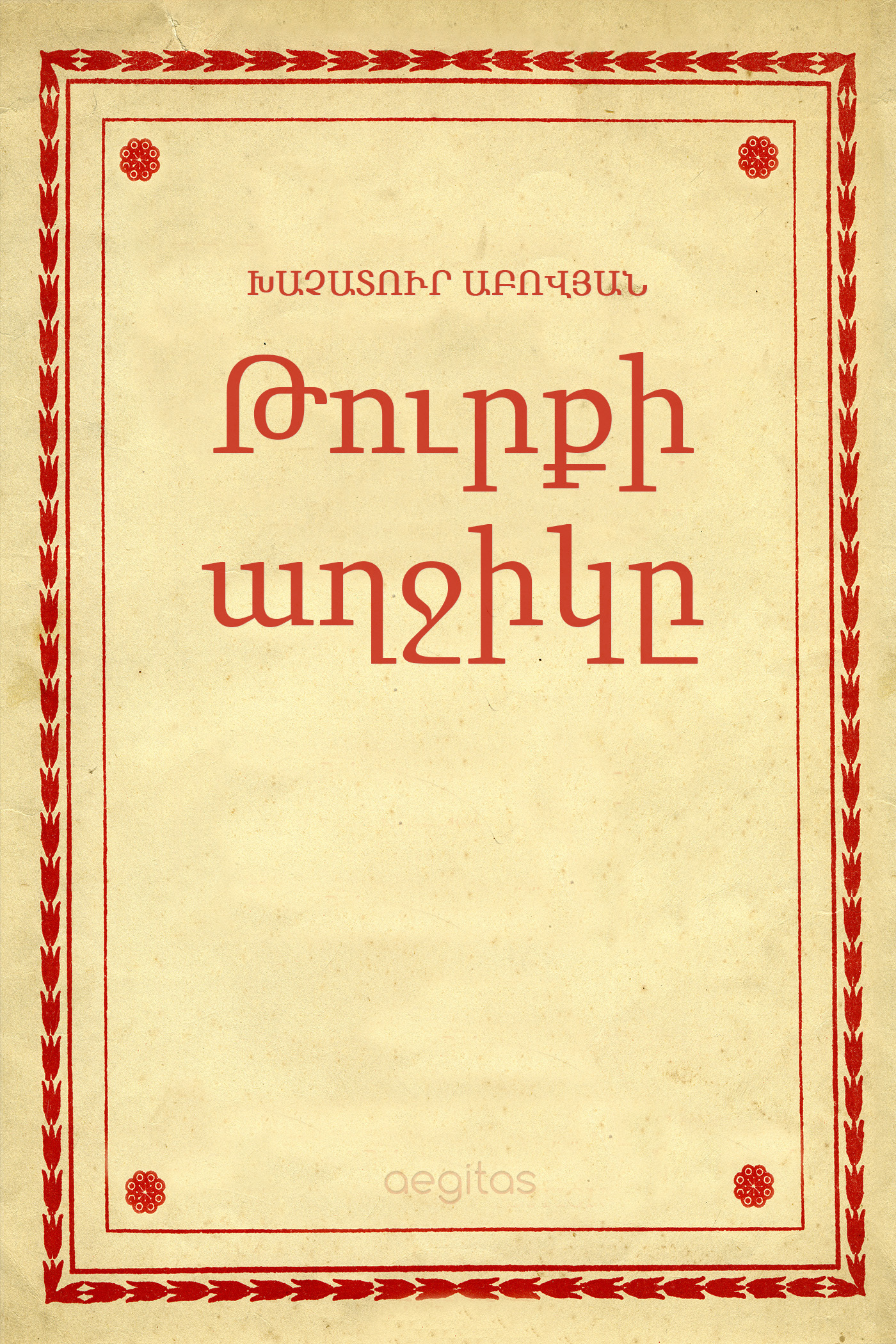 Обложка книги «Թուրքի աղջիկը»