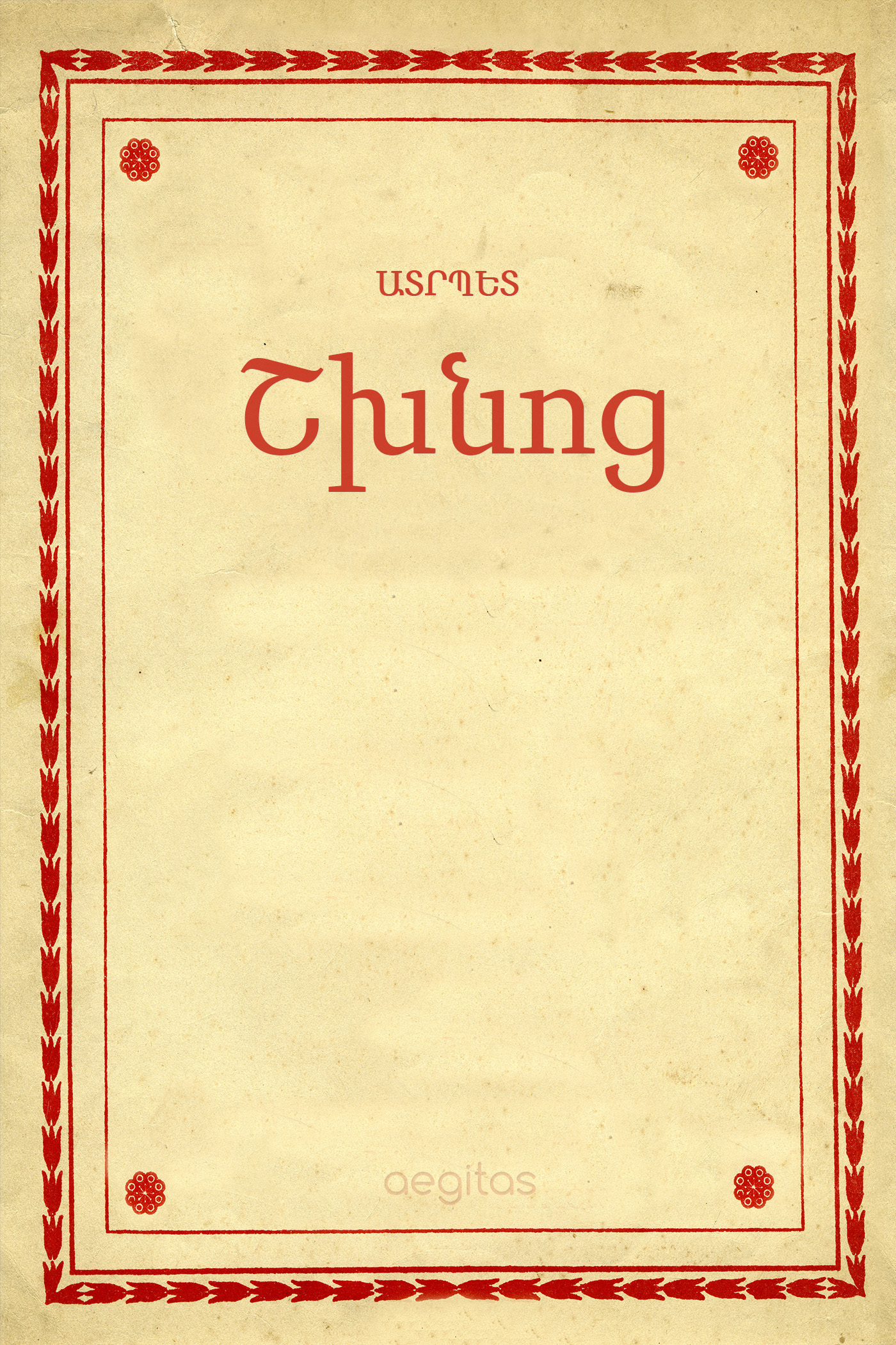 Обложка книги «Շխնոց»