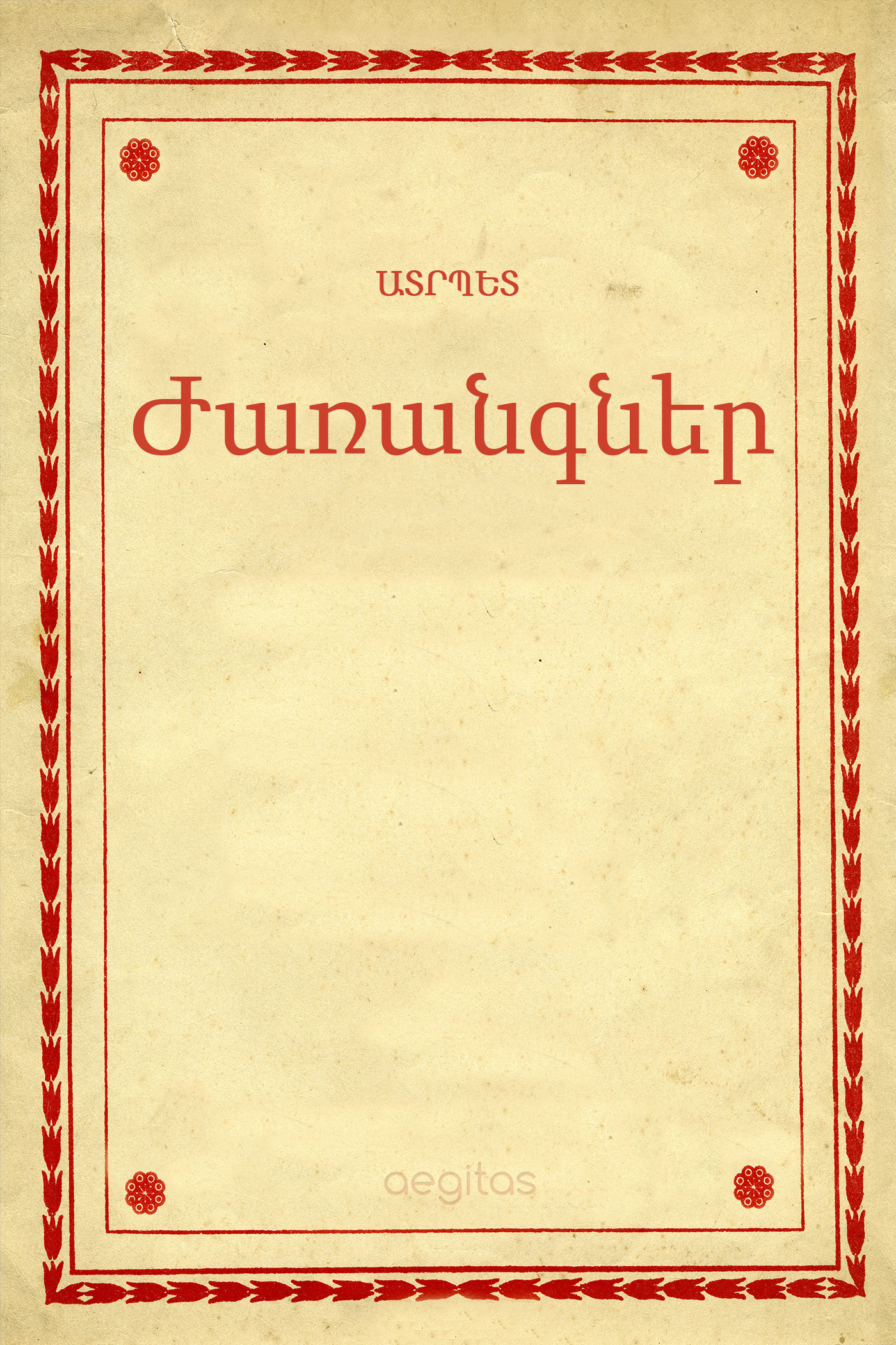 Обложка книги «Ժառանգներ»