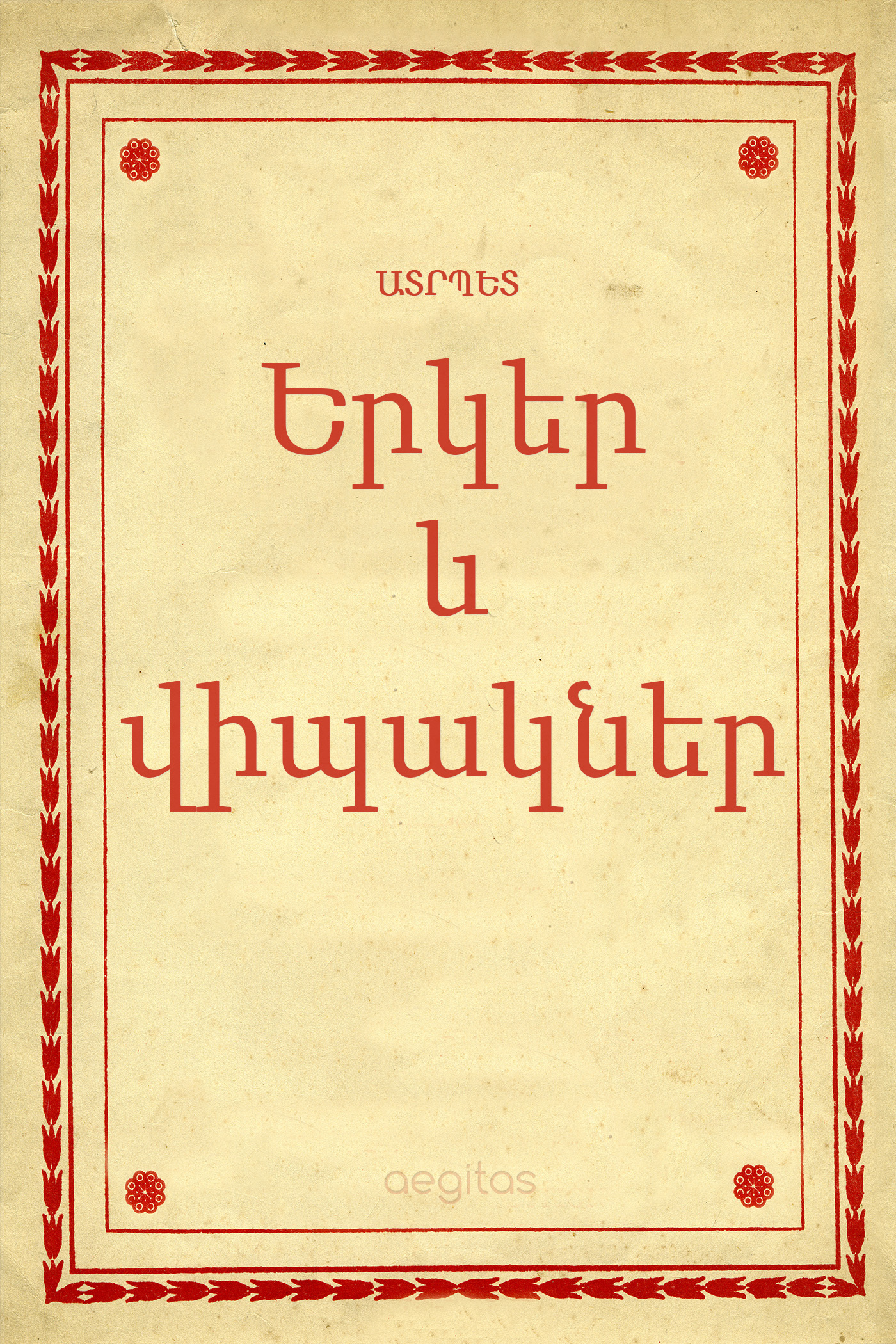 Обложка книги «Երկեր եւ վիպակներ»