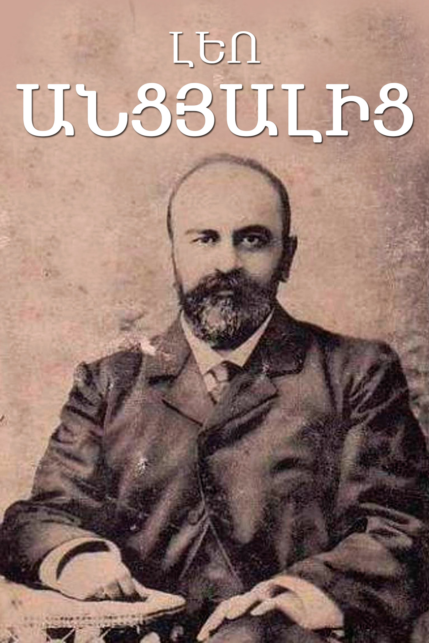 Обложка книги «Անցյալից»