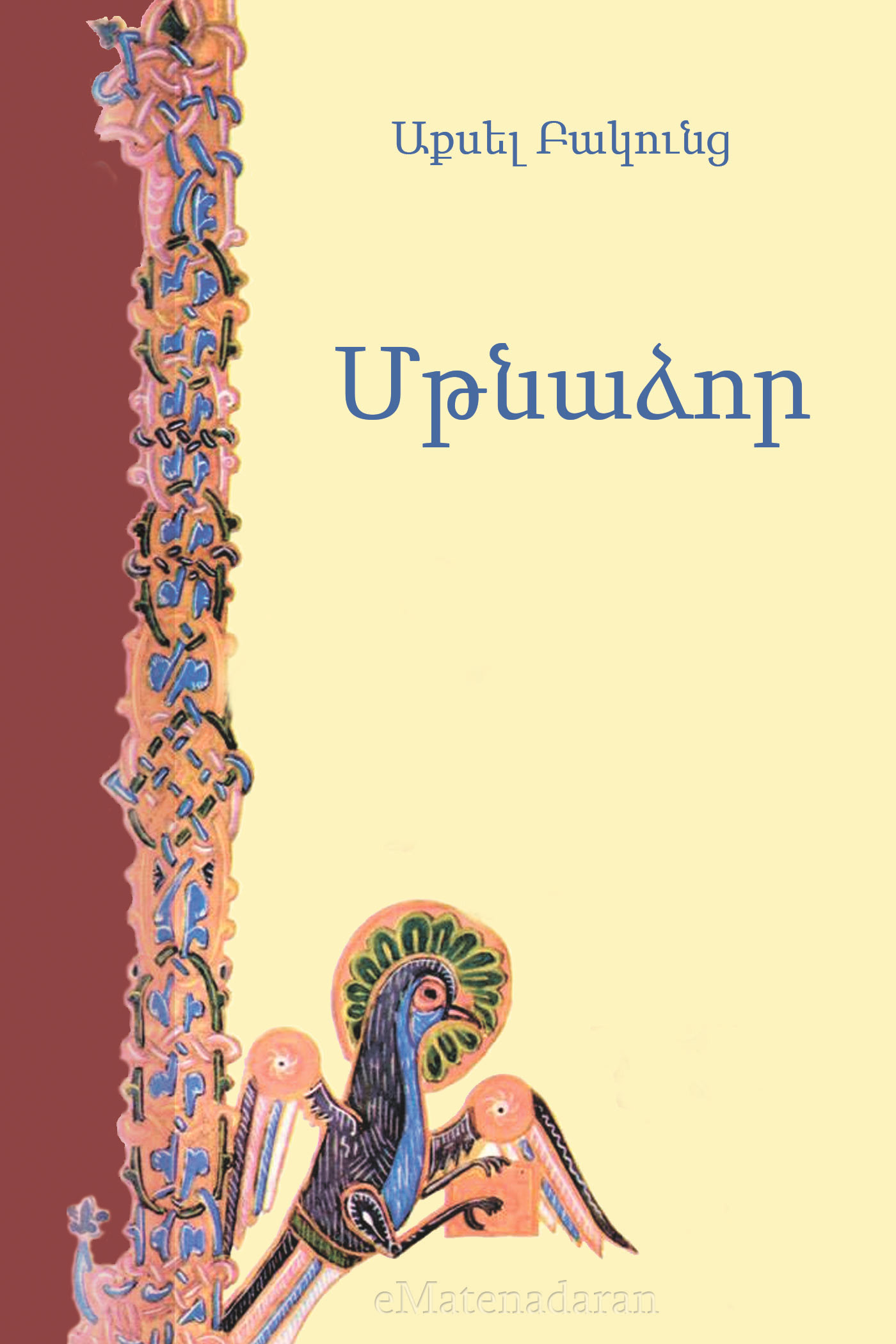 Обложка книги «Մթնաձոր»
