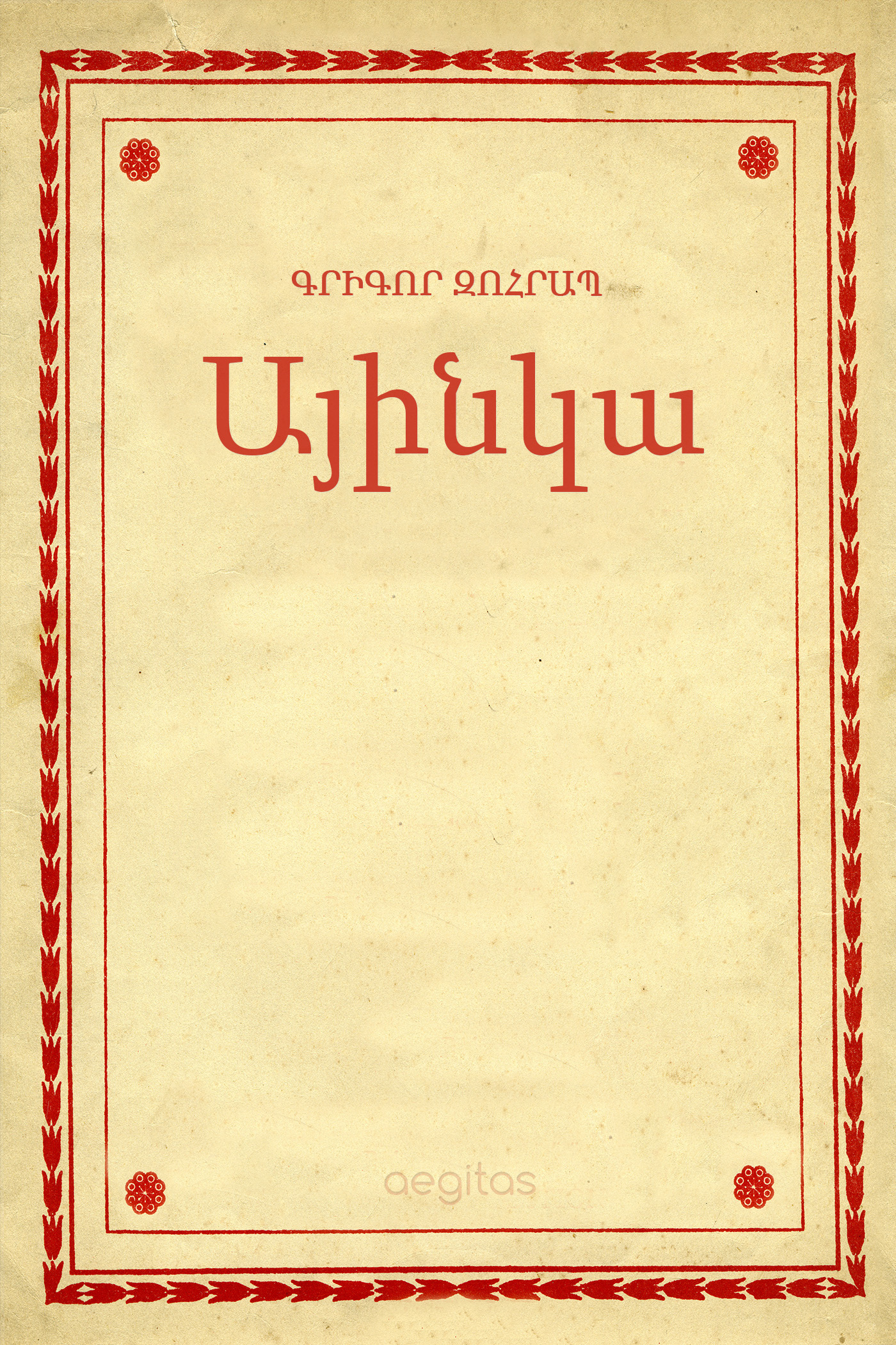 Обложка книги «Այինկա»