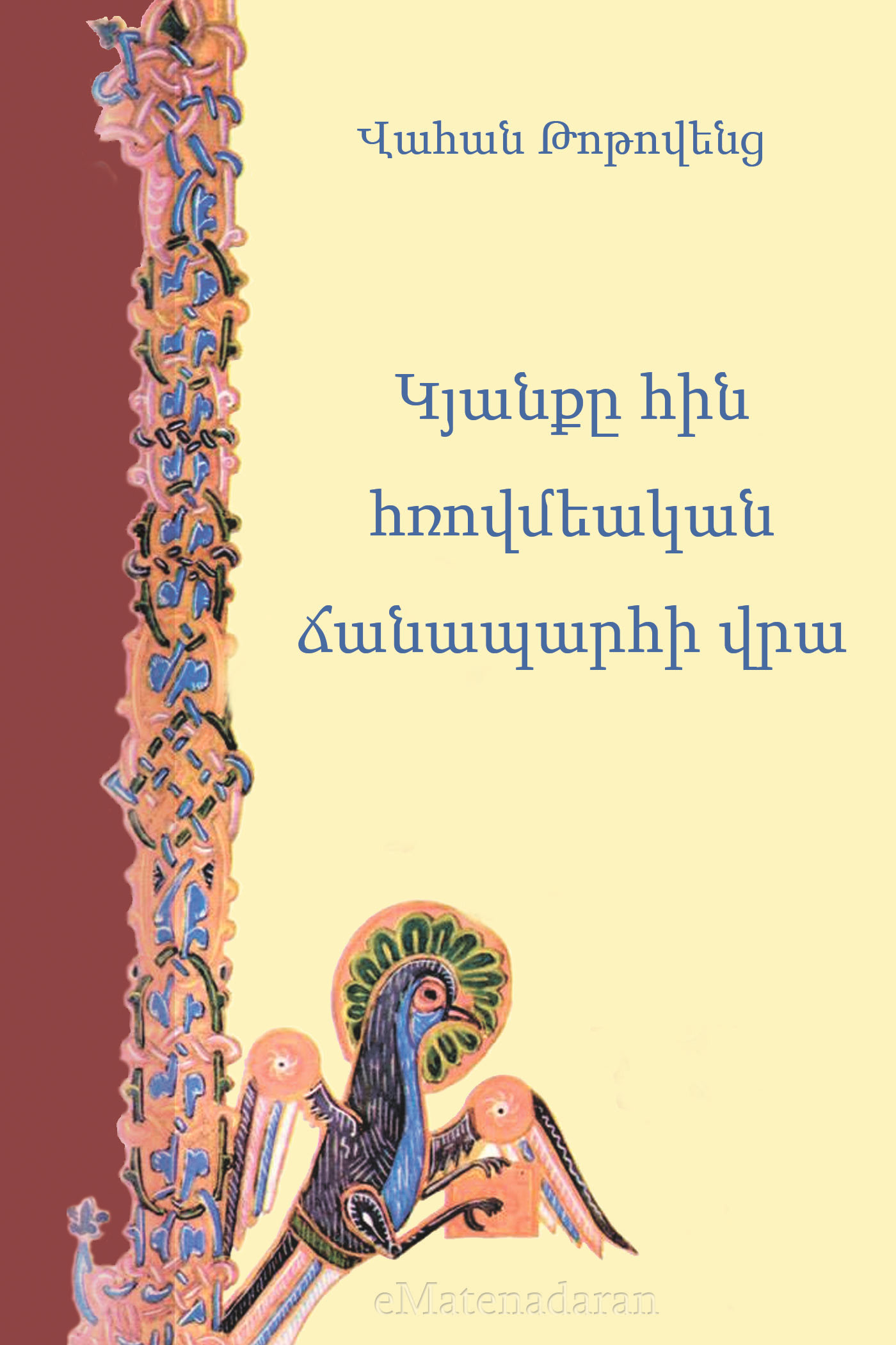 Обложка книги «Կյանքը հին հռովմեական ճանապարհի վրա»