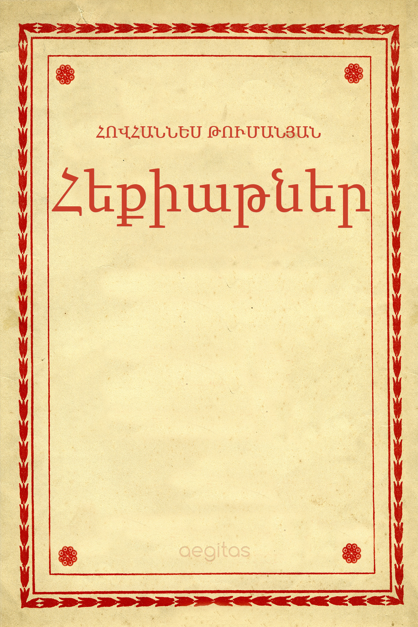 Обложка книги «Հեքիաթներ»