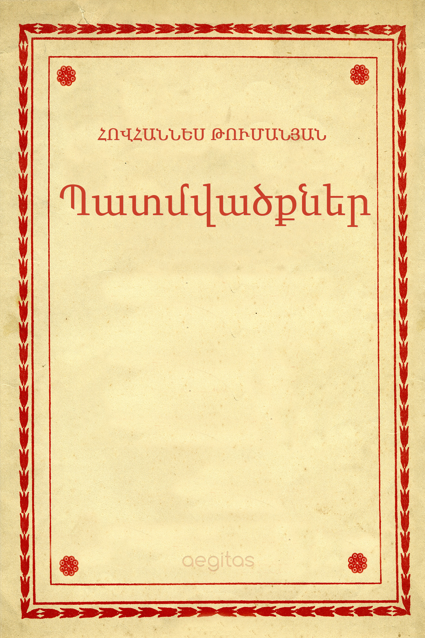 Обложка книги «Պատմվածքներ»