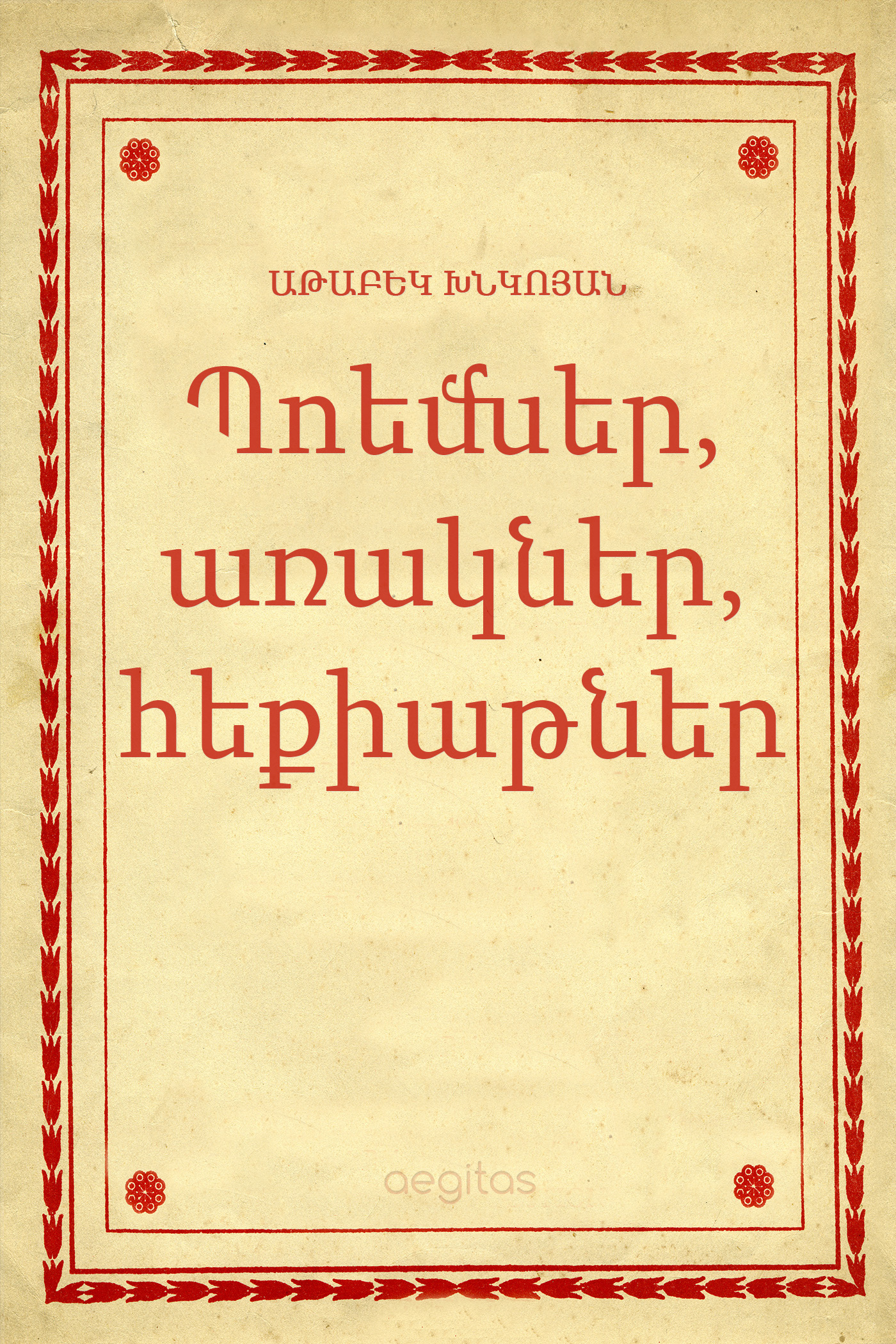 Обложка книги «Պոեմներ, առակներ, հեքիաթներ»