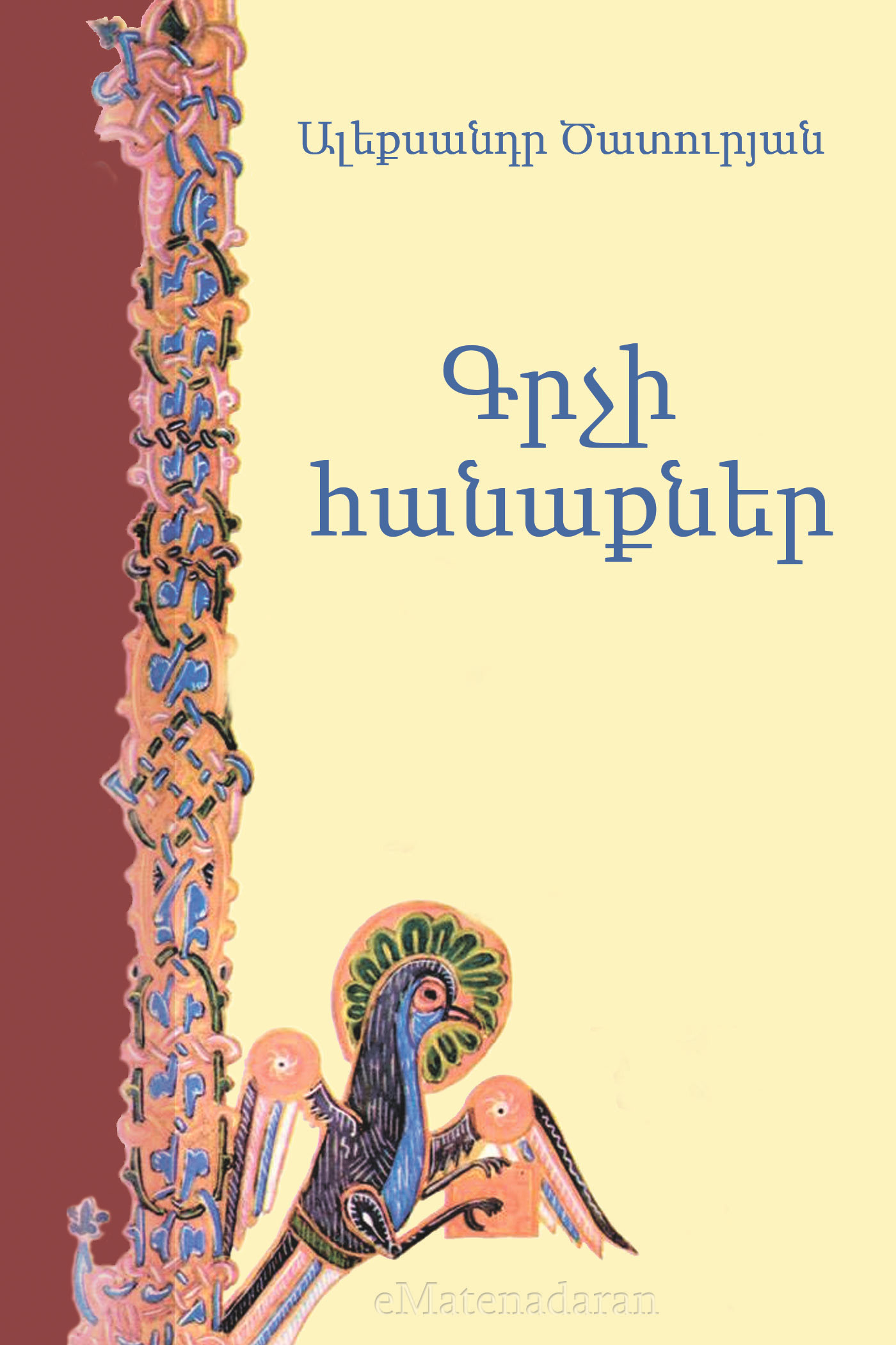 Обложка книги «Գրչի հանաքներ»