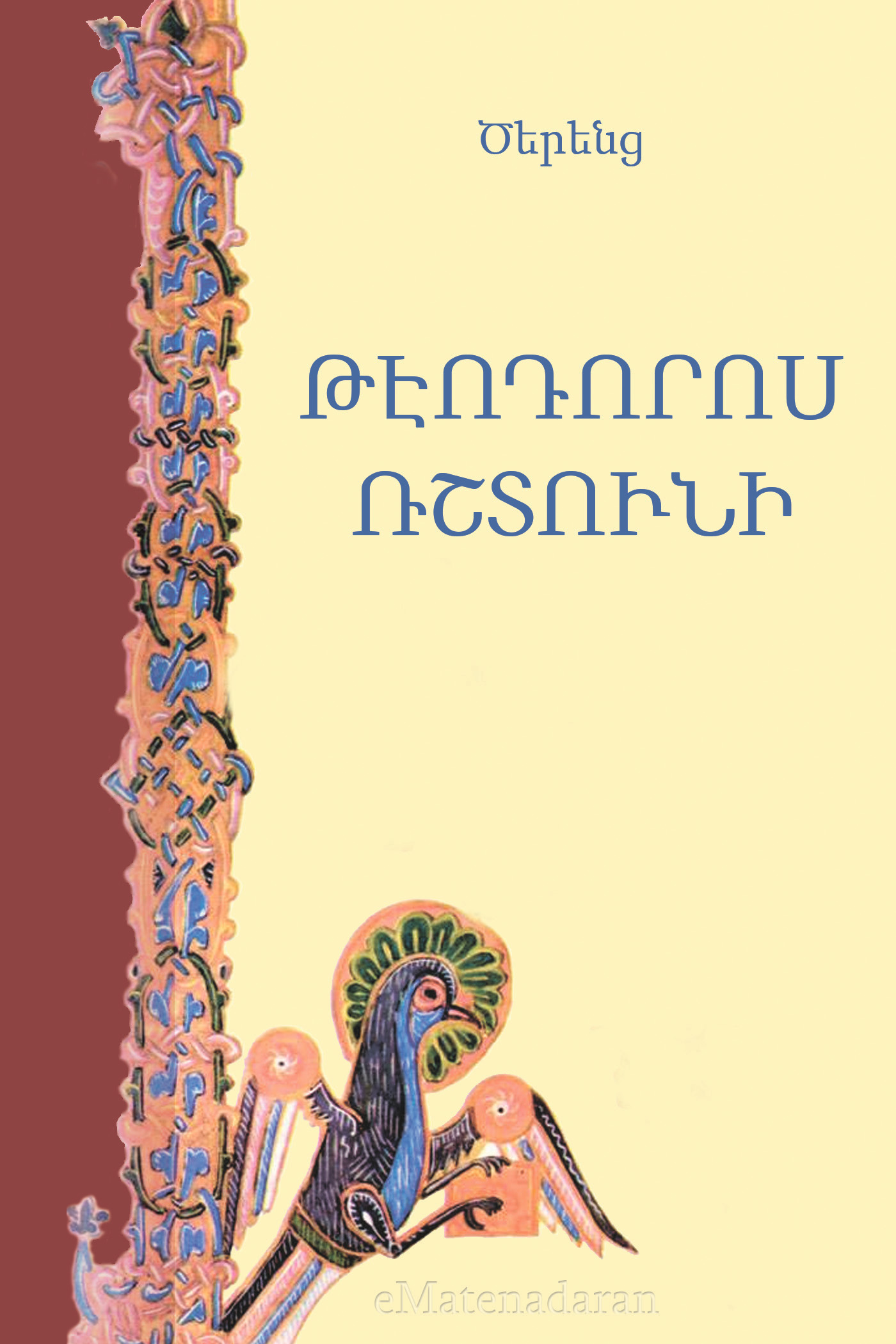 Обложка книги «Թէոդորոս Ռշտունի»