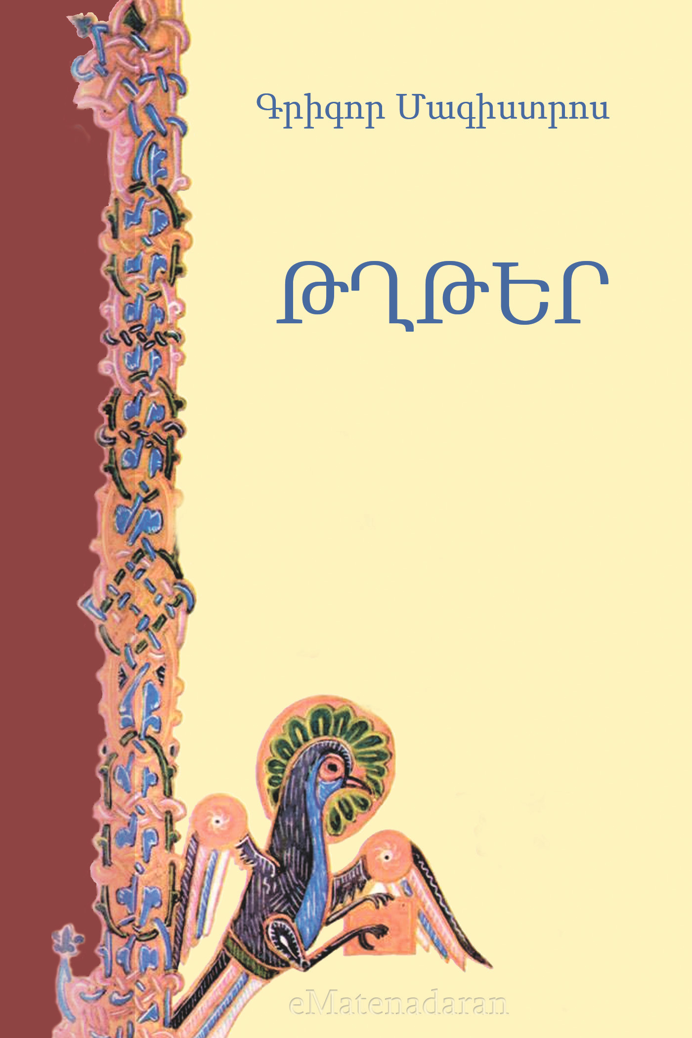 Обложка книги «Թղթեր»