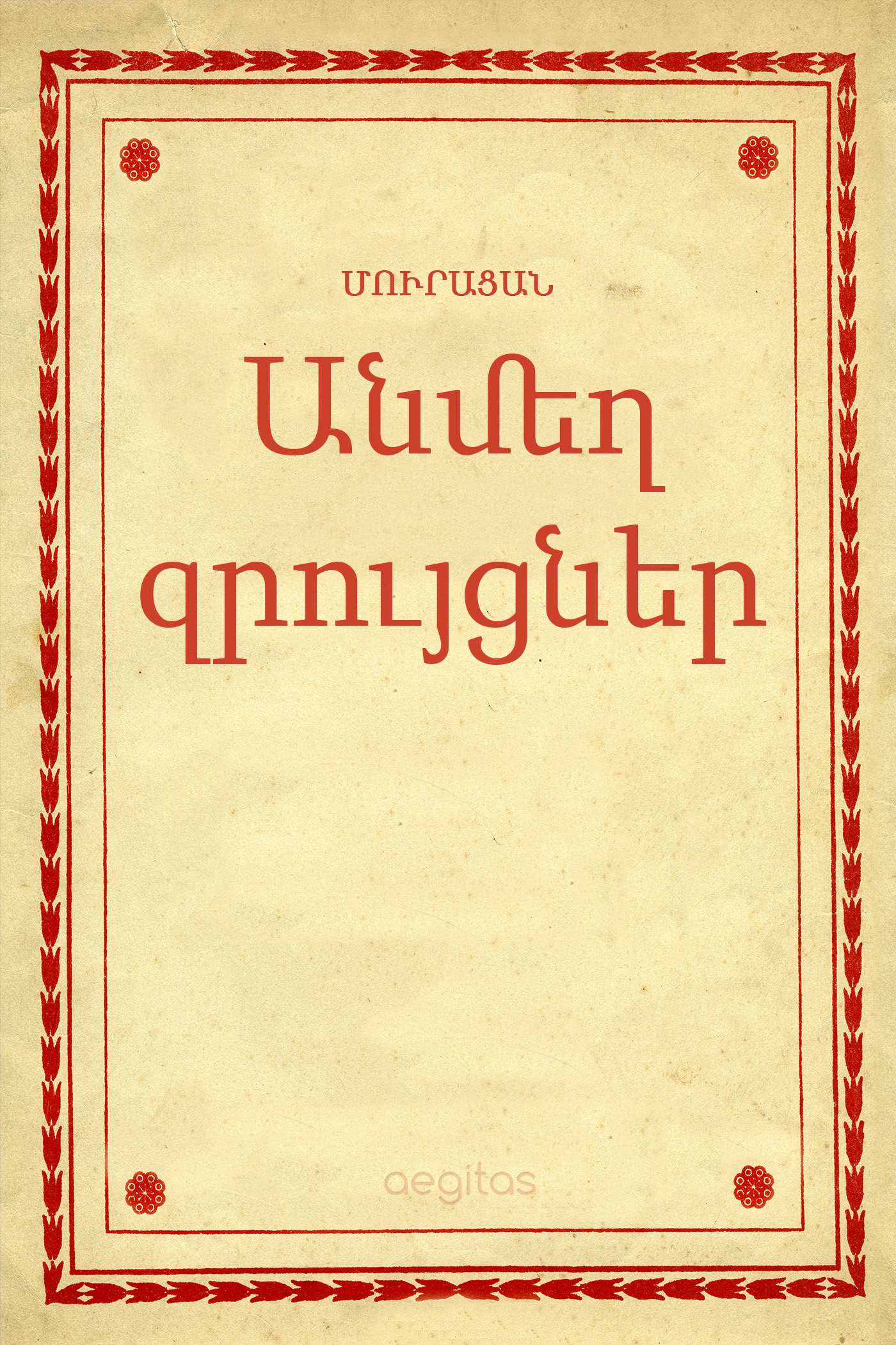 Обложка книги «Անմեղ զրույցներ»