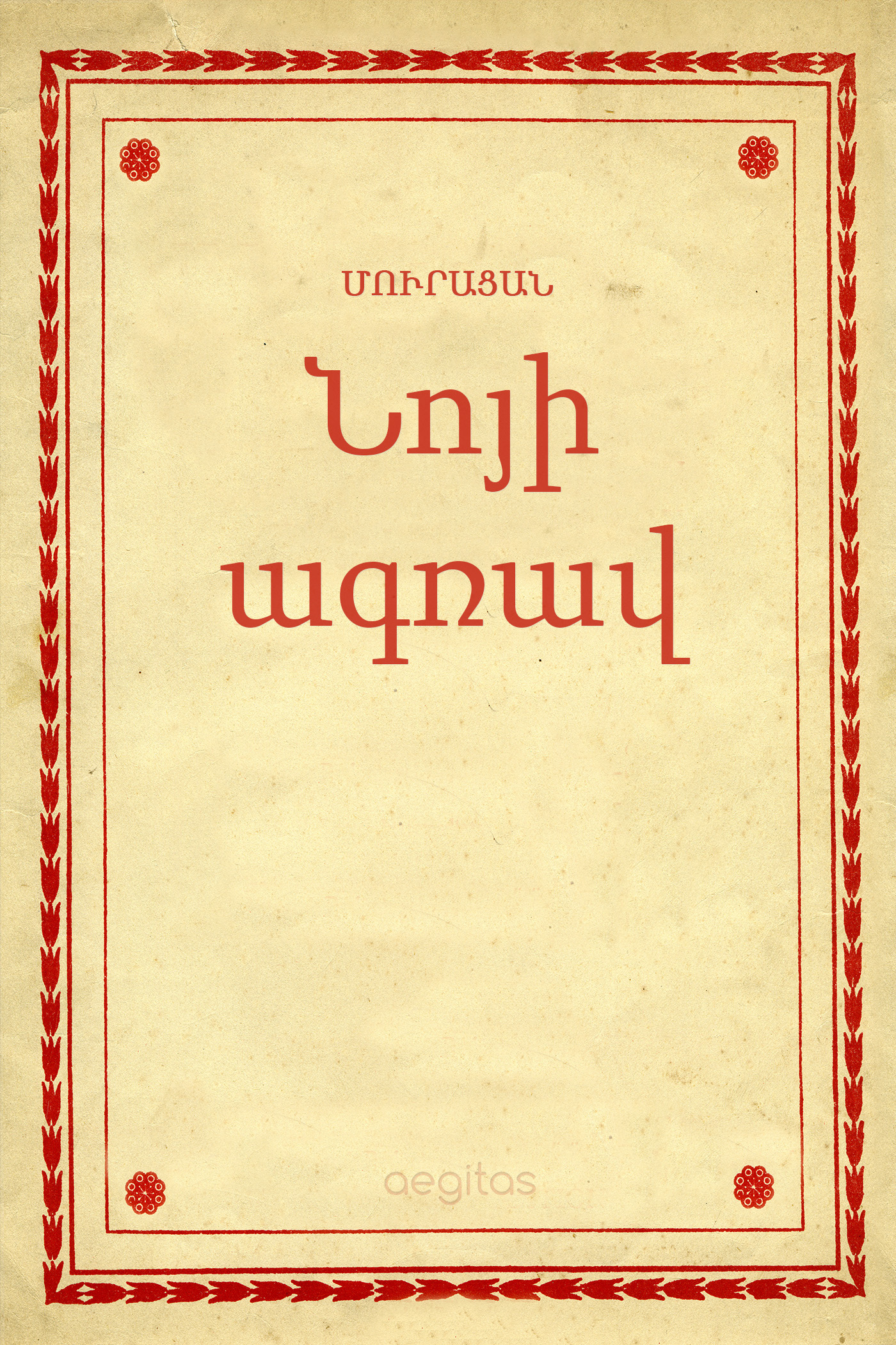 Обложка книги «Նոյի ագռավ»