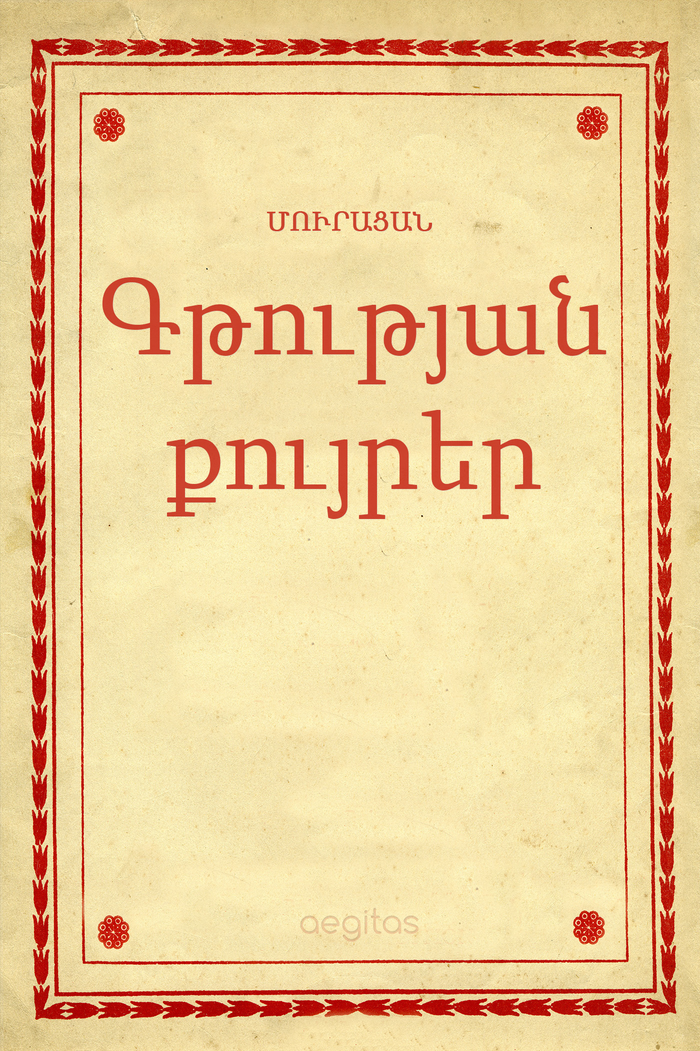 Обложка книги «Գթության քույրեր»