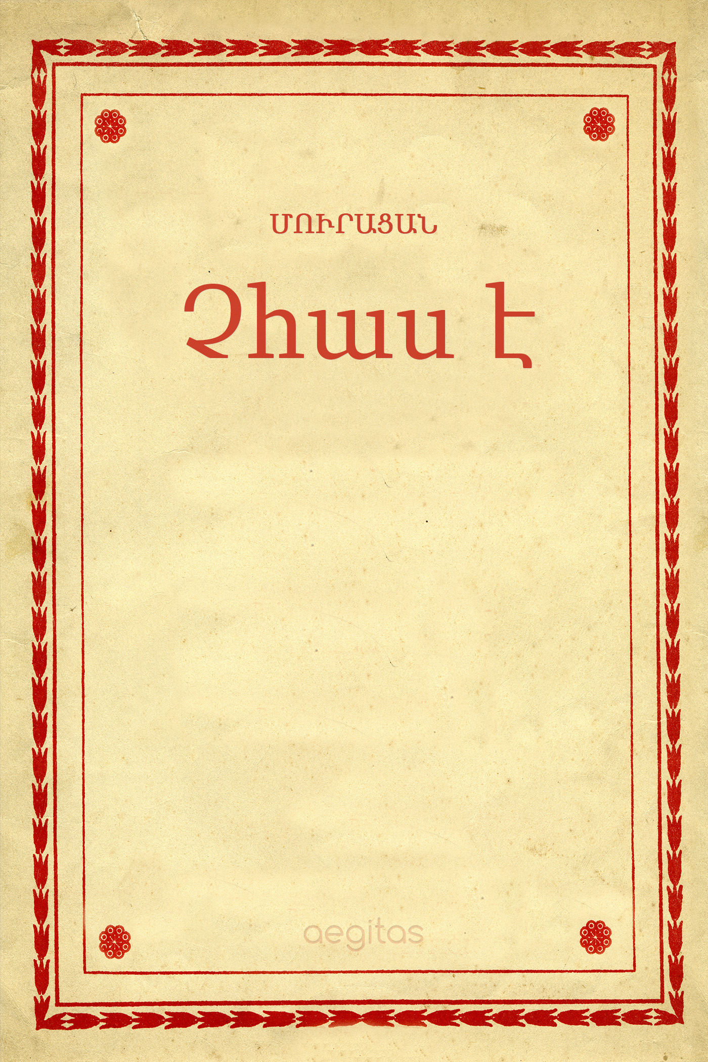 Обложка книги «Չհաս է»