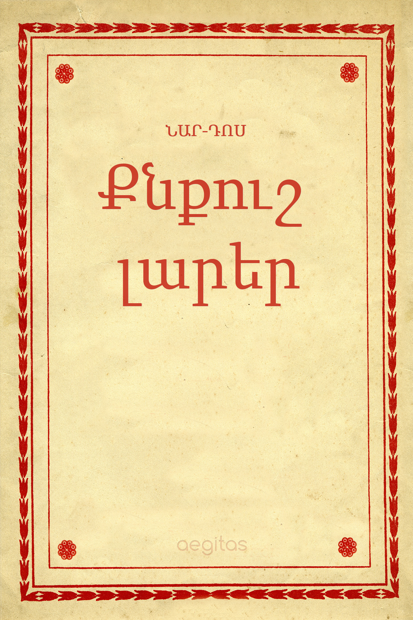 Обложка книги «Քնքուշ լարեր»