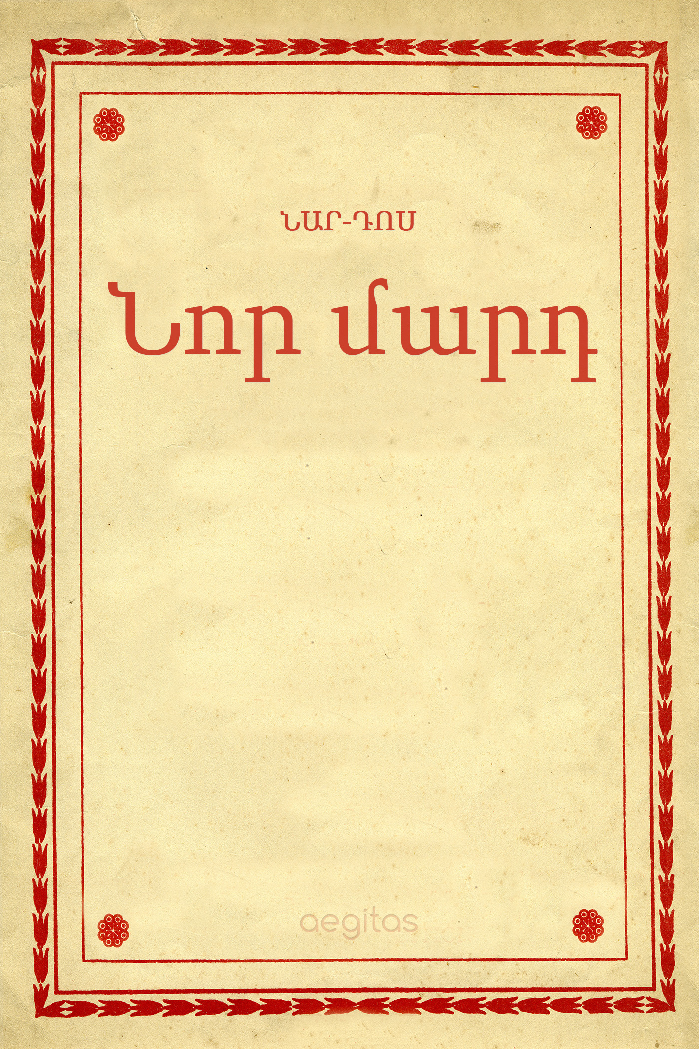 Обложка книги «Նոր մարդ»