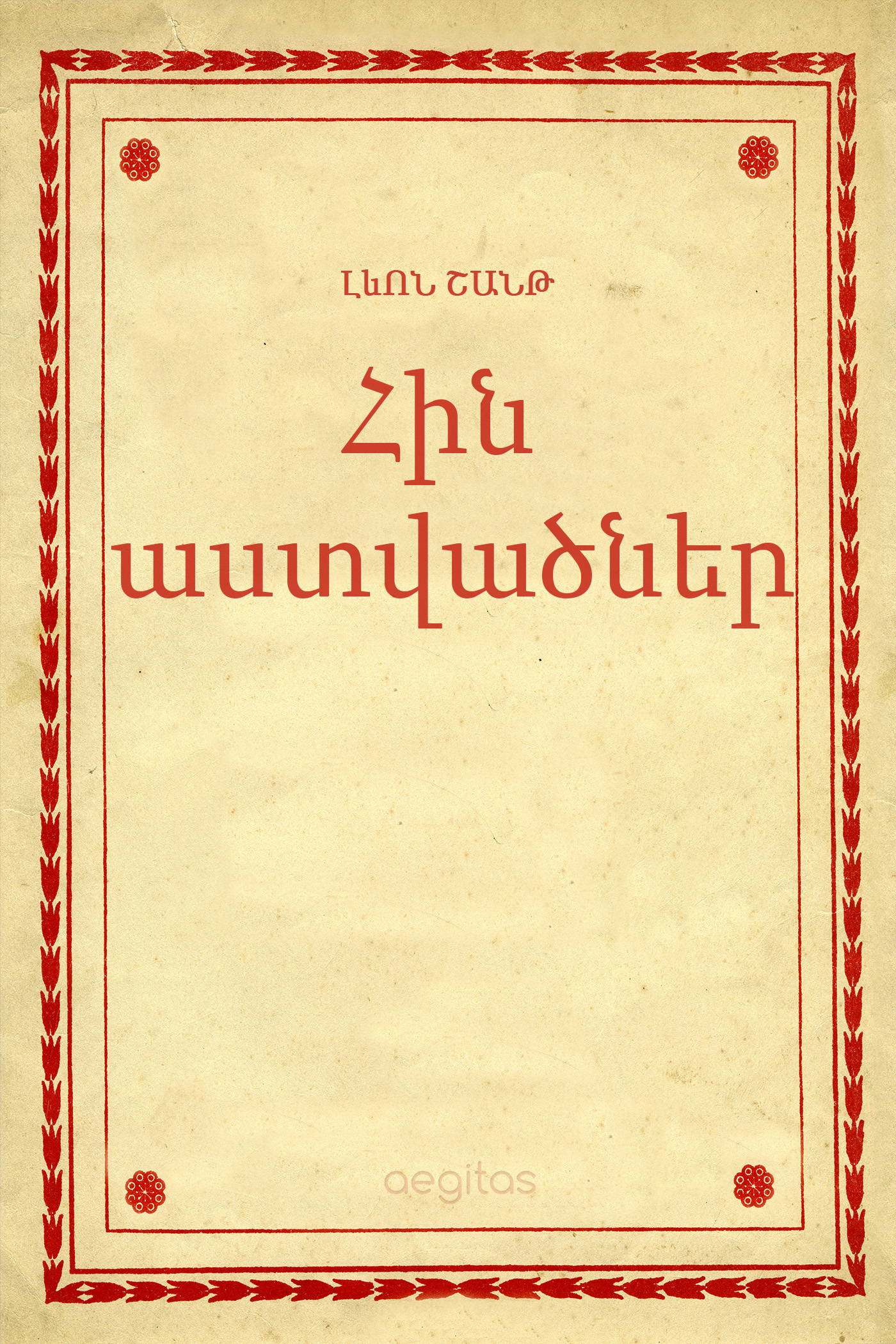 Обложка книги «Հին աստվածներ»