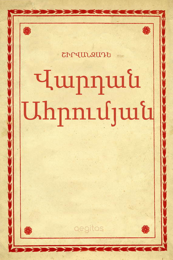 Обложка книги «Վարդան Ահրումյան»