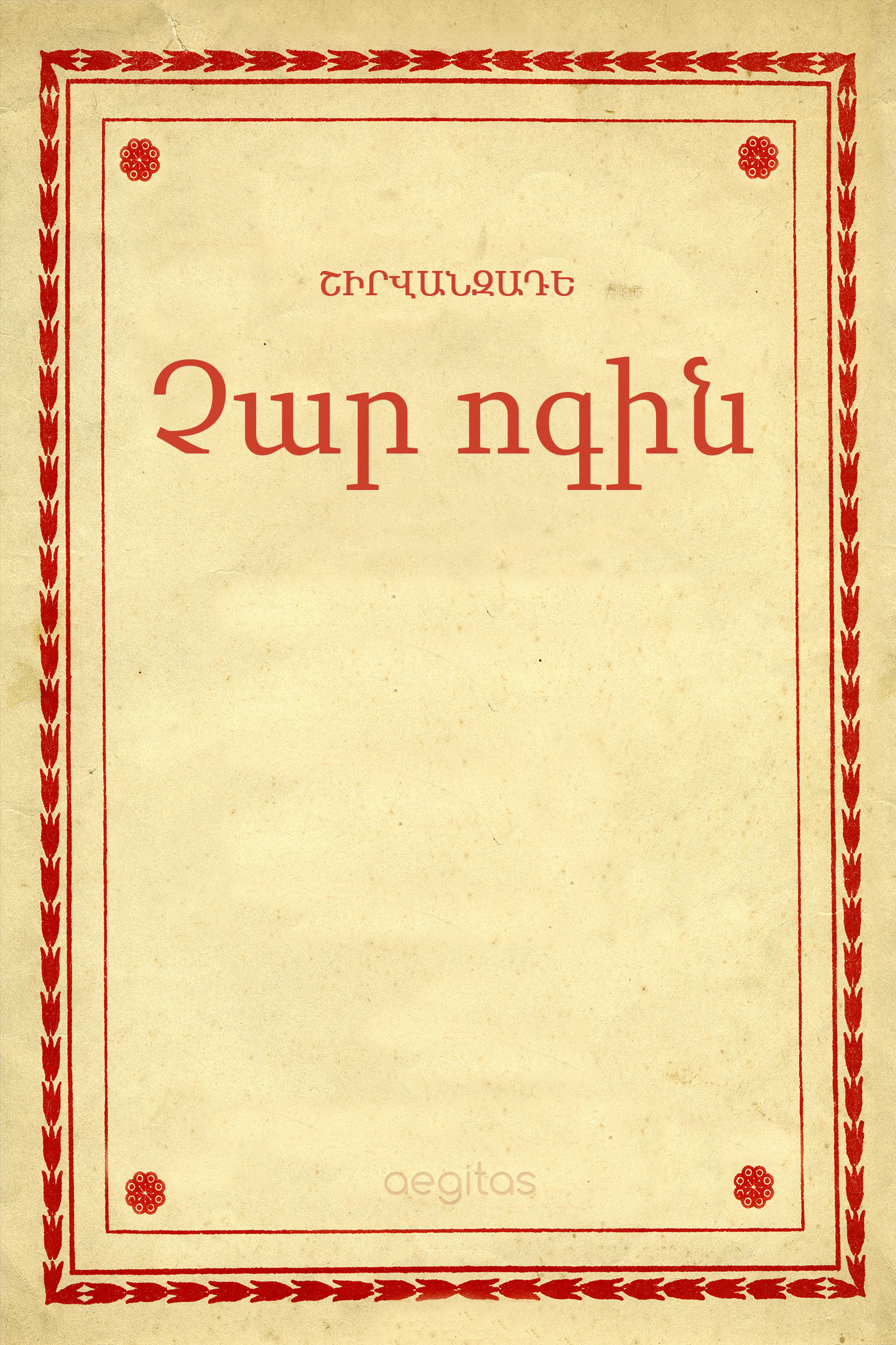 Обложка книги «Չար ոգին»