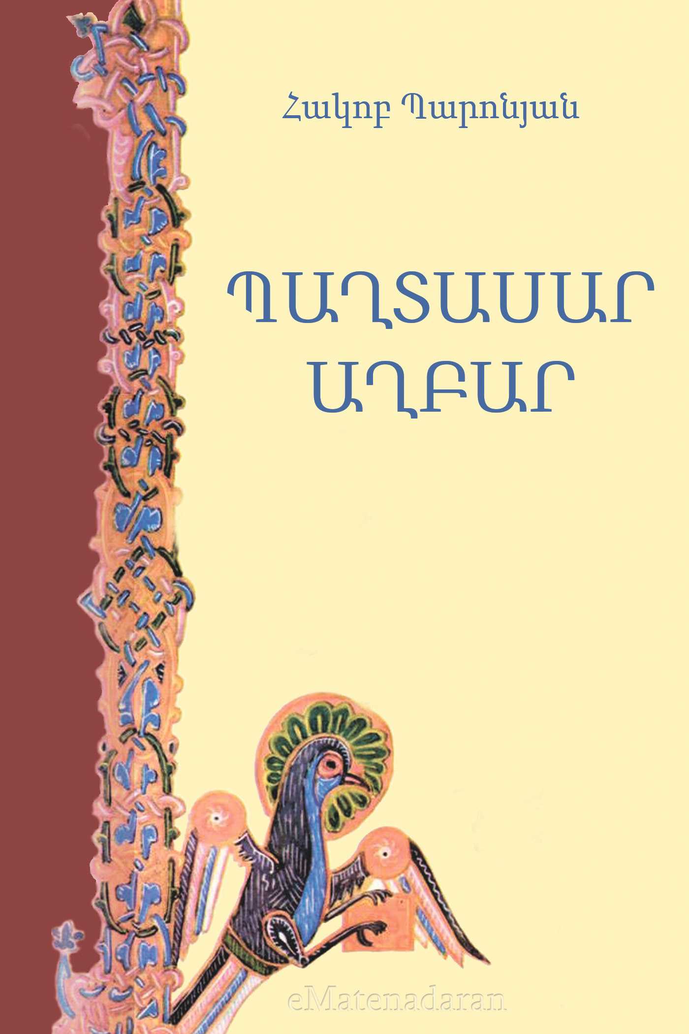 Обложка книги «Պաղտասար աղբար»