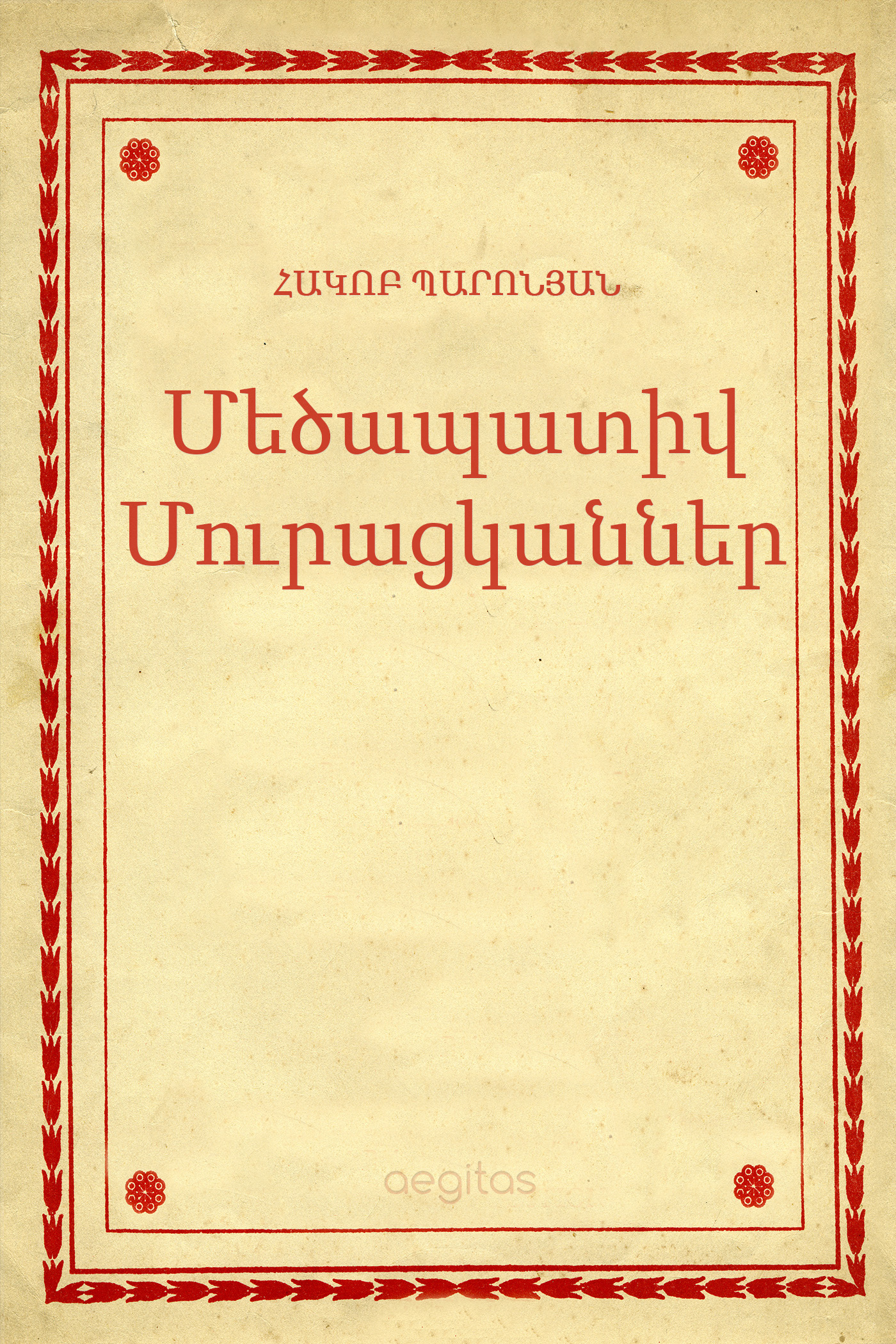 Обложка книги «Մեծապատիվ Մուրացկաններ»