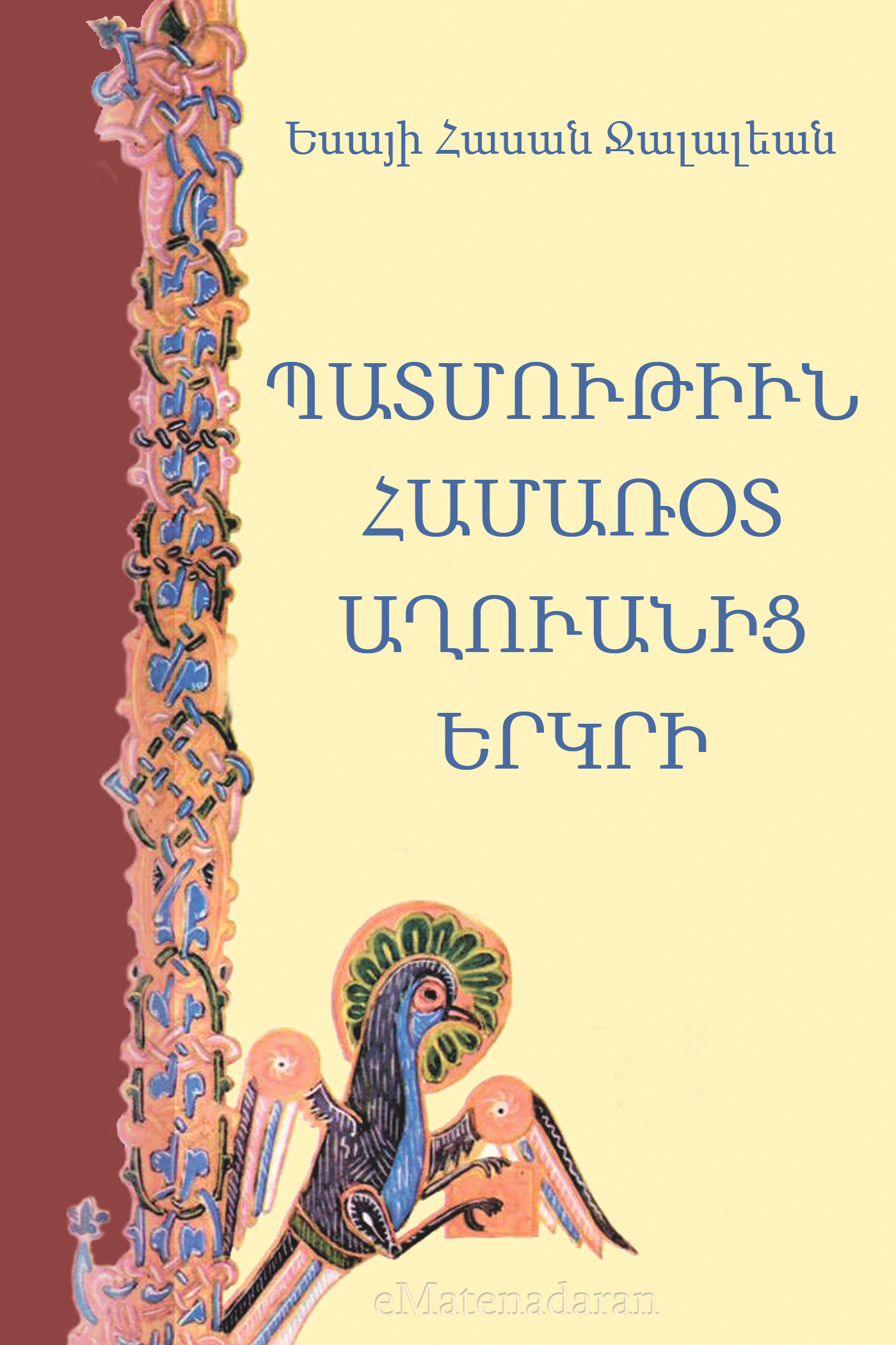 Обложка книги «Պատմութիւն համառօտ Աղուանից երկրի»