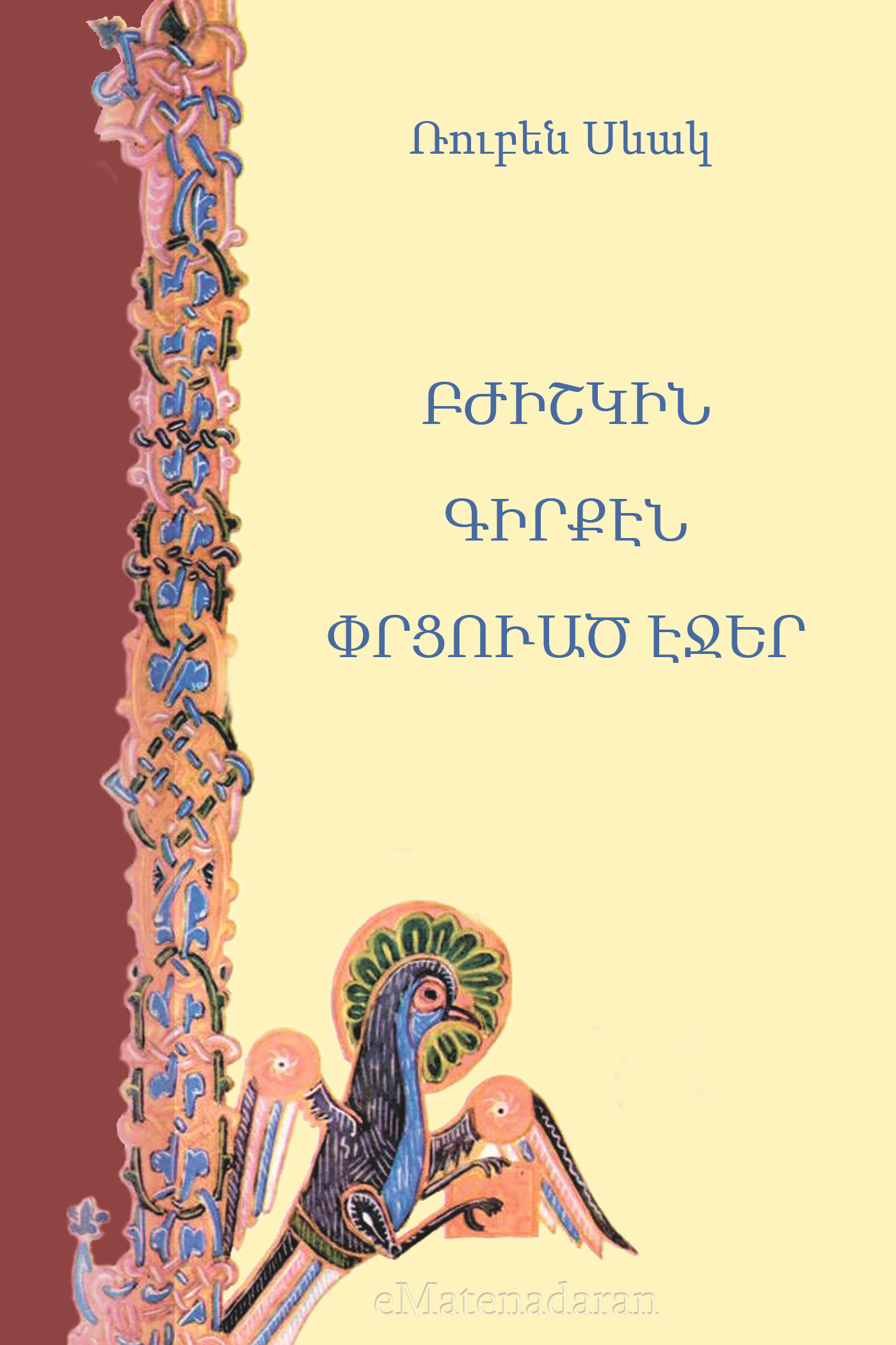 Обложка книги «Բժիշկին գիրքէն փրցուած էջեր»