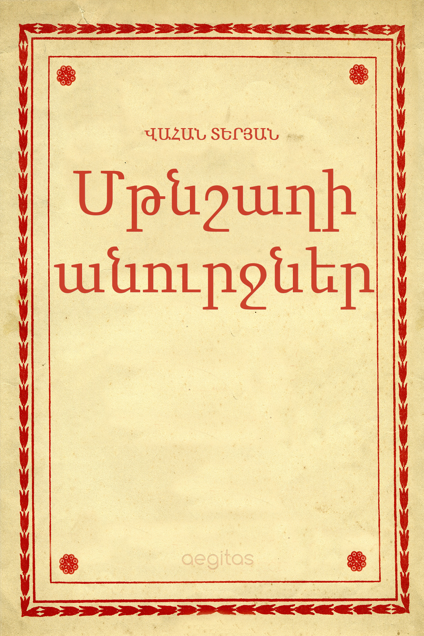 Обложка книги «Մթնշաղի անուրջներ»