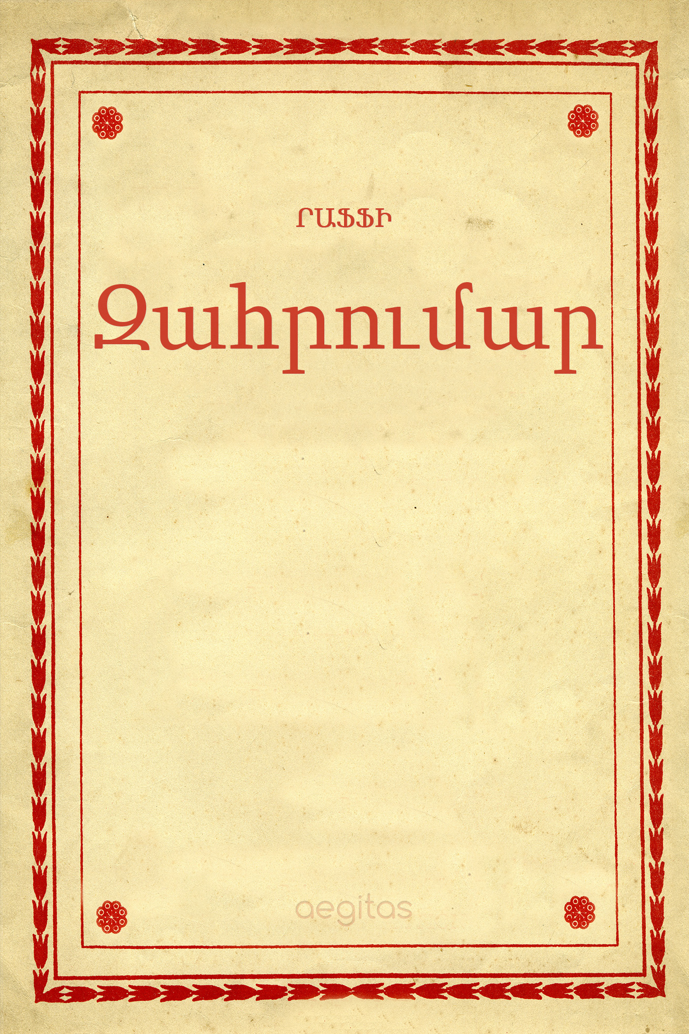 Обложка книги «Զահրումար»