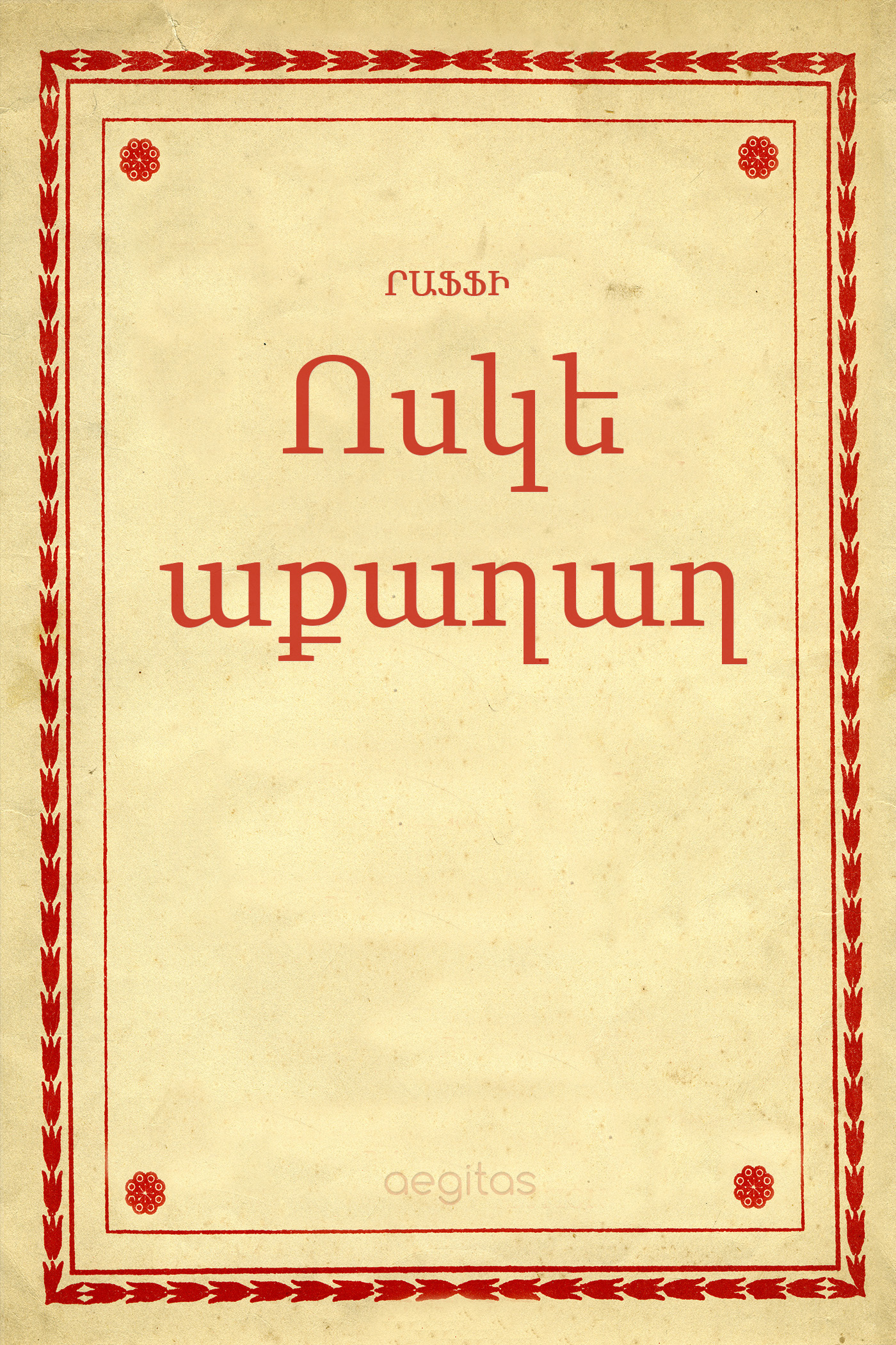 Обложка книги «Ոսկե աքաղաղ»