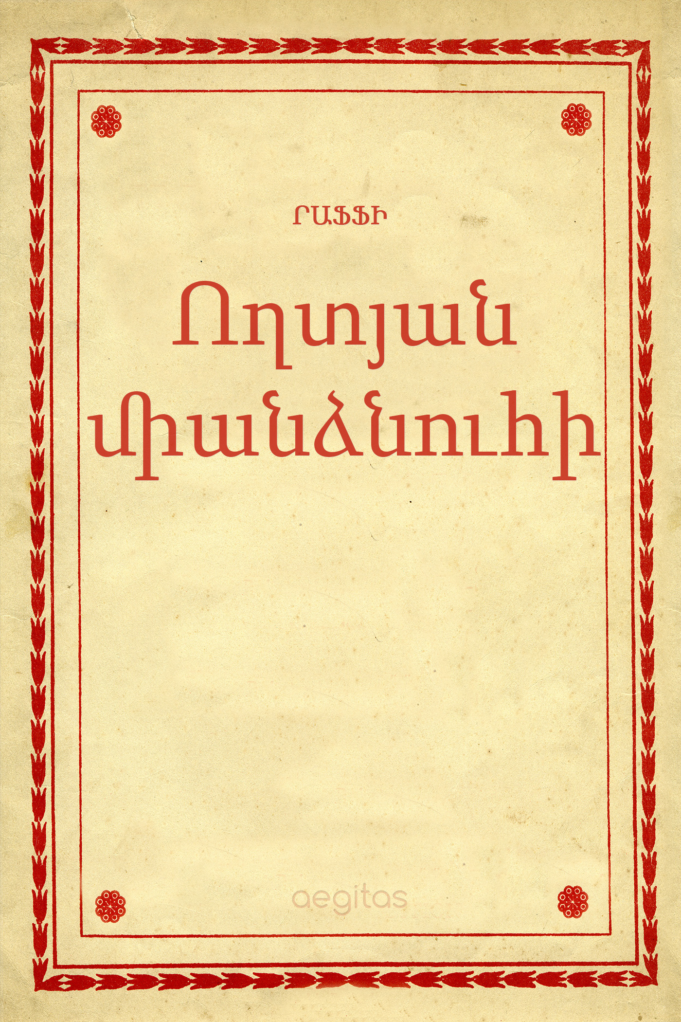 Обложка книги «Ողտյան միանձնուհի»